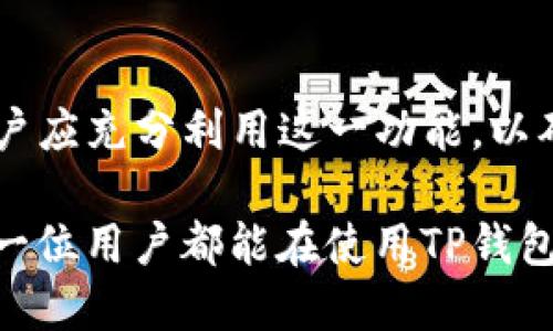 tTP钱包授权检测是干嘛的/t

TP钱包, 授权检测, 加密货币/guanjianci

什么是TP钱包？
TP钱包（TokenPocket Wallet）是一款流行的多链加密货币钱包，主要用于管理和存储各种数字资产。这款钱包的特点在于支持多种区块链的资产，如以太坊、比特币、波场等，用户可以通过TP钱包方便地进行转账、收款和管理他们的加密货币。

除了基本的存储和转账功能，TP钱包还为用户提供了去中心化应用（DApp）的访问，用户能够通过DApp浏览器使用各种基于区块链的服务与产品。这种便捷的操作，使得TP钱包成为市场上备受欢迎的数字资产管理工具之一。

什么是授权检测？
授权检测是指对用户在使用某一应用或服务时需要进行的授权操作进行监测和验证的过程。在TP钱包的环境中，授权检测主要用于保障用户的资产安全，确保用户在使用DApp或其他功能时，授权信息的真实性和合法性。

举一个例子，当用户想要通过TP钱包连接某个去中心化应用时，钱包会向用户请求必要的权限，包括访问资金、查看余额等。授权检测则确保这些请求的合规性，防止恶意应用窃取用户信息或资产。

TP钱包的授权检测具体如何运作？
在TP钱包的团队设计授权检测功能时，他们考虑到了用户体验与安全性的平衡。当用户首次使用某个DApp时，TP钱包会弹出一个授权窗口，显示该DApp所需的权限列表。用户可以选择是否授予权限，系统会以友好的界面引导用户了解授权的后果。

在用户选择授权后，TP钱包会通过多重方式验证请求的合法性。这包括核对DApp的智能合约地址是否在允许的范围内、确保请求权限不超过用户实际所需等。只有经过安全检测的请求，才能顺利进行后续的交易或者信息交换。

为何授权检测对用户极为重要？
在现今数字金融的生态中，资产安全是用户最为关心的问题之一。许多用户对技术并不完全了解，但他们深知保护自己资产的重要性。TP钱包的授权检测功能，可以大大降低用户遭遇诈骗或资产被盗的风险。

此外，通过授权检测，TP钱包赋予了用户更多的控制权。用户可以明确知道每一次授权的具体内容，避免在不知情的情况下给与过度的权限。这样做不仅保障了用户的隐私，也增进了用户与DApp之间的信任关系。

使用TP钱包的安全建议
虽然TP钱包具备多重安全措施，但用户自己也需要加强警惕。始终建议用户在使用任何DApp前，先认真阅读相关的用户反馈和评价，确保所连接的应用是受到广泛认可的。此外，用户应定期检查自己钱包的授权记录，及时撤回不再使用的DApp权限。

定期更新TP钱包版本也是保持安全的好习惯。开发者会不断修复漏洞和加强系统安全，确保用户的资产不会受到新类型的安全威胁。同时，使用强密码和启用两步验证功能可以为用户提供额外的安全保护。

TP钱包授权检测的未来发展
随着区块链技术和去中心化应用的不断发展，TP钱包的授权检测功能也将持续进化。未来，我们可能会看到更多智能化的授权检测机制，如基于人工智能的动态监控系统，能实时判断DApp风险并给出相应的警告。

此外，随着行业的日益规范，TP钱包也许将在其授权检测功能中加入更多的合规性检测措施，以满足日益严格的监管要求。这对用户来说无疑是一个利好消息，有助于营造更安全的区块链生态环境。

总结
TP钱包的授权检测功能不仅保护了用户资产的安全，也提升了整个区块链应用的信任度。在使用TP钱包时，用户应充分利用这一功能，以确保在享受数字货币带来的便利时，资产能够得到全面保障。

随着技术的进步和市场的演变，TP钱包还会继续发展与完善，成为用户在加密货币世界中的坚实后盾。希望每一位用户都能在使用TP钱包的过程中，收获更安全、更便捷的数字资产管理体验。