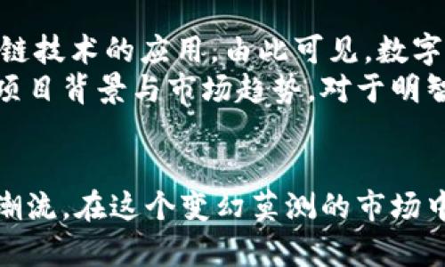   深入解读数字加密货币与空气币：风险与机遇并存 / 
 guanjianci 数字加密货币,空气币,投资风险 /guanjianci 

什么是数字加密货币？
数字加密货币是一种利用密码学技术进行安全验证的虚拟货币。在互联网的迅猛发展下，这种新兴金融形态逐渐获得了全球的关注。相比传统货币，数字加密货币的分散性、匿名性和全球化特征，使其成为一个颇具吸引力的投资工具。

数字加密货币的种类与特点
目前，市场上的数字加密货币种类繁多，除了最著名的比特币（Bitcoin）以外，还有以太坊（Ethereum）、瑞波币（Ripple）、莱特币（Litecoin）等。每种数字货币都有其独特的技术特点和应用场景。比如，以太坊不仅可以作为一种货币使用，还因其智能合约技术，在区块链开发领域拥有广泛的应用。

空气币的定义及其特点
空气币，通常是指那些没有实际应用价值或商业项目支撑的加密货币。往往这些币种以极低的成本发行，并且缺乏透明性和可靠性。投资者在对这类币种进行投资时，需格外谨慎。对于很多初入市场的投资者来说，空气币如同一场赌博，风险极高。

如何识别空气币？
识别空气币需要从多个层面进行考察。首先，查看项目团队的背景及其信誉度。如果团队成员没有相关领域的经验或者过往的成功案例，往往意味着该项目存在较大的风险。其次，关注货币的白皮书。一个正规的加密项目应该有详细的白皮书，清晰表述其商业模式、技术架构及发展规划。如果白皮书含糊不清、缺乏实际内容，需谨慎对待。

空气币的市场表现
空气币的市场表现通常非常不稳定。相较于主流的加密货币，其流通性较差，容易受到市场情绪的影响。投资者在此类币种的收益往往伴随着巨大的风险。有些空气币在短时间内可能会出现飞涨，但随之而来的却是快速暴跌，最终导致投资者的损失。

投资空气币的风险与机遇
投资空气币的风险主要体现在市场操纵、项目失败及法规风险上。一方面，空气币的交易量小，导致价格容易被操控；另一方面，缺乏实际支撑的项目很可能会因为缺乏市场需求而彻底失败。最后，随着各国对加密货币监管政策的不断收紧，空气币投资的合规风险越来越大。
不过，值得一提的是，投资空气币并非完全没有机会。对于那些善于捕捉市场风向的投资者来说，一些短期内表现突出的空气币可能带来可观的回报。然而，这种高风险高收益的投资策略并不适合所有人，投资者在决策前需谨慎评估自身的风险承受能力。

如何安全投资数字加密货币？
为确保投资的安全，首先，选择知名且信誉良好的交易平台是至关重要的。从平台的认证、用户评价及交易费率等多方面进行分析，能够帮助投资者选择出更可靠的交易场所。其次，合理设置投资组合，避免将所有资金集中投入到高风险的空气币中，而忽视了其他可能更安全的数字货币。
此外，对于每一个数字货币项目，投资者还应及时关注其最新动态，如团队动态、合作伙伴关系及市场新闻等信息。这些都为判断项目的实际情况提供了有力的支撑。在不断变化的加密货币市场中，保持敏感与警觉是不可忽视的投资策略。

未来数字加密货币的趋势与展望
随着技术不断进步，数字加密货币的未来前景广阔。越来越多的传统企业开始接受数字货币作为支付方式，跨境支付、供应链金融等领域也开始探索区块链技术的应用。由此可见，数字加密货币不仅是一种新兴的投资工具，更将成为未来金融发展的重要组成部分。
然而，随着市场的火爆，各类数字货币的出现也带来了众多挑战。投资者需提高警惕，以免在风险与机遇并存的市场中迷失方向。通过深入研究行业动态、项目背景与市场趋势，对于明智投资至关重要。

结语
总体来看，数字加密货币与空气币存在巨大的区别。前者在不断发展，而后者却因缺乏基础而风险高企。对待数字资产投资，务必保持理性，切勿盲目跟随潮流。在这个变幻莫测的市场中，只有深入了解、审慎决策，才能在波涛汹涌的加密货币海洋中乘风破浪。