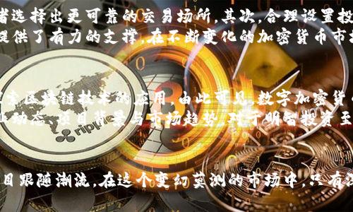   深入解读数字加密货币与空气币：风险与机遇并存 / 
 guanjianci 数字加密货币,空气币,投资风险 /guanjianci 

什么是数字加密货币？
数字加密货币是一种利用密码学技术进行安全验证的虚拟货币。在互联网的迅猛发展下，这种新兴金融形态逐渐获得了全球的关注。相比传统货币，数字加密货币的分散性、匿名性和全球化特征，使其成为一个颇具吸引力的投资工具。

数字加密货币的种类与特点
目前，市场上的数字加密货币种类繁多，除了最著名的比特币（Bitcoin）以外，还有以太坊（Ethereum）、瑞波币（Ripple）、莱特币（Litecoin）等。每种数字货币都有其独特的技术特点和应用场景。比如，以太坊不仅可以作为一种货币使用，还因其智能合约技术，在区块链开发领域拥有广泛的应用。

空气币的定义及其特点
空气币，通常是指那些没有实际应用价值或商业项目支撑的加密货币。往往这些币种以极低的成本发行，并且缺乏透明性和可靠性。投资者在对这类币种进行投资时，需格外谨慎。对于很多初入市场的投资者来说，空气币如同一场赌博，风险极高。

如何识别空气币？
识别空气币需要从多个层面进行考察。首先，查看项目团队的背景及其信誉度。如果团队成员没有相关领域的经验或者过往的成功案例，往往意味着该项目存在较大的风险。其次，关注货币的白皮书。一个正规的加密项目应该有详细的白皮书，清晰表述其商业模式、技术架构及发展规划。如果白皮书含糊不清、缺乏实际内容，需谨慎对待。

空气币的市场表现
空气币的市场表现通常非常不稳定。相较于主流的加密货币，其流通性较差，容易受到市场情绪的影响。投资者在此类币种的收益往往伴随着巨大的风险。有些空气币在短时间内可能会出现飞涨，但随之而来的却是快速暴跌，最终导致投资者的损失。

投资空气币的风险与机遇
投资空气币的风险主要体现在市场操纵、项目失败及法规风险上。一方面，空气币的交易量小，导致价格容易被操控；另一方面，缺乏实际支撑的项目很可能会因为缺乏市场需求而彻底失败。最后，随着各国对加密货币监管政策的不断收紧，空气币投资的合规风险越来越大。
不过，值得一提的是，投资空气币并非完全没有机会。对于那些善于捕捉市场风向的投资者来说，一些短期内表现突出的空气币可能带来可观的回报。然而，这种高风险高收益的投资策略并不适合所有人，投资者在决策前需谨慎评估自身的风险承受能力。

如何安全投资数字加密货币？
为确保投资的安全，首先，选择知名且信誉良好的交易平台是至关重要的。从平台的认证、用户评价及交易费率等多方面进行分析，能够帮助投资者选择出更可靠的交易场所。其次，合理设置投资组合，避免将所有资金集中投入到高风险的空气币中，而忽视了其他可能更安全的数字货币。
此外，对于每一个数字货币项目，投资者还应及时关注其最新动态，如团队动态、合作伙伴关系及市场新闻等信息。这些都为判断项目的实际情况提供了有力的支撑。在不断变化的加密货币市场中，保持敏感与警觉是不可忽视的投资策略。

未来数字加密货币的趋势与展望
随着技术不断进步，数字加密货币的未来前景广阔。越来越多的传统企业开始接受数字货币作为支付方式，跨境支付、供应链金融等领域也开始探索区块链技术的应用。由此可见，数字加密货币不仅是一种新兴的投资工具，更将成为未来金融发展的重要组成部分。
然而，随着市场的火爆，各类数字货币的出现也带来了众多挑战。投资者需提高警惕，以免在风险与机遇并存的市场中迷失方向。通过深入研究行业动态、项目背景与市场趋势，对于明智投资至关重要。

结语
总体来看，数字加密货币与空气币存在巨大的区别。前者在不断发展，而后者却因缺乏基础而风险高企。对待数字资产投资，务必保持理性，切勿盲目跟随潮流。在这个变幻莫测的市场中，只有深入了解、审慎决策，才能在波涛汹涌的加密货币海洋中乘风破浪。