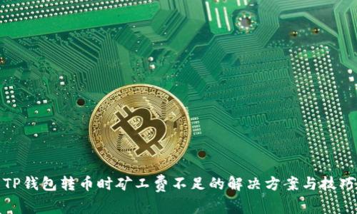 TP钱包转币时矿工费不足的解决方案与技巧