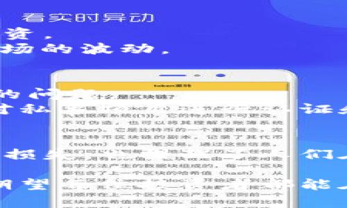    私募加密货币跑路的真相与风险解析  / 
 guanjianci  加密货币, 私募, 跑路  /guanjianci 

引言
随着区块链技术的发展，加密货币逐渐红遍全球，成为投资者热捧的项目。然而，随着市场的泡沫和各种私募项目的疯狂涌现，跑路事件也时有发生。尤其是私募加密货币跑路的新闻频频见诸报端，让无数投资者心惊胆战。本文将深入探讨私募加密货币的风险和跑路的背后真相。

私募加密货币的背景
私募加密货币是一种通过非公开方式向特定投资者发售的数字货币，其融资的方式大致类似于传统金融市场上的私募股权融资。由于加密货币市场的不确定性和高收益潜力，吸引了大量投资者的眼球。
在这种融资模式下，项目方往往会以各种理由和发行计划来吸引投资者，许多时候，其宣传的收益回报极为诱人。年轻的投资者和资金的追求往往让他们在没有充分了解的情况下投入了大额资金。

为何私募加密货币容易跑路？
私募加密货币跑路的原因多种多样，其中之一是监管缺失。与传统金融市场相比，加密货币领域的监管相对薄弱。一些项目方可能利用这一点，进行虚假宣传和高估项目潜力，进而吸引大批投资者的资金。
此外，项目方常常采取“战略性模糊”的做法，将未来发展招聘迅速，然而实际发展进程却可能远不如预期。许多投资者因为缺乏全面的信息和独立的判断能力，在项目生死存亡的关键时刻选择了盲从。

跑路后的致命后果
对于那些在私募加密货币中投入巨资的投资者来说，一旦项目方跑路，损失将是致命的。毫无疑问，资金的损失不仅限于金钱本身，心理的打击更是难以承受。
很多人因为盲目的追逐利润而投入本应用于生活成本的资金，最终可能导致个人生活困顿或家庭关系紧张。跑路事件的报道往往伴随着投资者的悲痛和悔恨，令人心疼。

提高投资者的警惕性
在投资加密货币私募之前，投资者应对项目进行详尽的调查和分析。了解项目方的背景、技术和团队的资历都是不可或缺的步骤。另外，投资者还需审视项目的商业模式是否可行，以及其盈利模式是否具备持续性。
信息的透明度在很大程度上决定了一个加密货币项目的可信度。投资者应选择那些能够公开透明地分享进展、财务报表和非法监管风险的项目。

避免私募加密货币跑路的策略
首先，分散投资是一种有效的风险管理策略。不要将所有资金投入一个项目，而是根据项目的潜力和市场表现，在多个项目之间进行分散投资。
其次，建立一个明确的投资预算，设定好止损和止盈的策略，以此来降低潜在的损失。 根据市场的变化灵活调整投资组合，使之能够应对市场的波动。

监管与合规：改善现状的关键
随着加密货币市场的发展，各国监管机构也在不断加强对这一领域的法律法规。投资者的保护以及市场的健康发展，成为了各方亟需解决的问题。
政府和监管机构应完善相关法规，确保投资者的信息透明度，为投资者提供一个更安全的投资环境。同时，应该建立一些独立的监管组织，对私募项目进行认证和监督，以降低跑路事件的发生概率。

总结：理性投资的重要性
在现代社会，加密货币的狂热已经渗透到各个层面，然而理性投资的重要性始终未变。私募加密货币的跑路事件，不仅给投资者带来了经济损失，也提醒了人们在这个高度风险的市场中保持理性。无论市场条件如何，将投资视为一种长期的概念，而非短期的利益抽取，才是应对投资风险的最佳策略。

在未来的投资中，提高自身的知识水平和判断力，保持对市场变化的敏感，都是让自己免受私募加密货币跑路影响的有效方式。最后，我们期望每位投资者都能在这个复杂且迷人的市场中，走得更安全、更稳健。