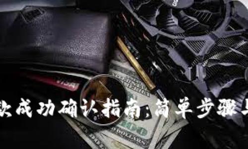 TP钱包收款成功确认指南：简单步骤与注意事项