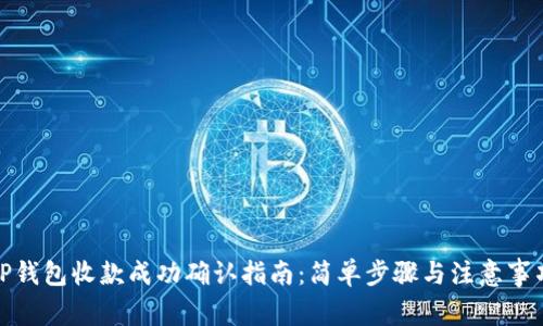 TP钱包收款成功确认指南：简单步骤与注意事项
