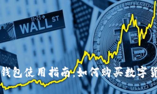 TP钱包使用指南：如何购买数字货币