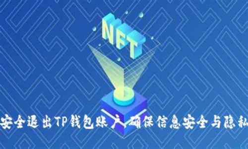 如何安全退出TP钱包账户，确保信息安全与隐私保护
