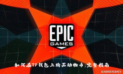 如何在TP钱包上购买动物币：完整指南
