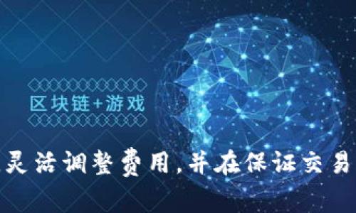    如何解决TP钱包矿工费不足的问题  /   
 guanjianci  TP钱包, 矿工费不足, 钱包充币  /guanjianci 

一、引言
在日常的加密货币交易中，TP钱包作为一款常用的钱包工具，为用户提供了便捷、安全的数字资产存储和交易服务。然而，很多用户在使用TP钱包进行交易时，往往会遇到“矿工费不足”的问题。这一问题不仅让交易无法完成，甚至在某些情况下可能导致资产受损。在这篇文章中，我们将详细探讨“矿工费不足”的成因及其解决方案，帮助用户顺利进行加密货币交易。

二、矿工费的基本概念
矿工费是区块链交易过程中的一项必要费用，是用户为了激励矿工帮助处理和确认交易而支付的费用。每一笔交易都会被打包到区块中，而矿工会根据交易的矿工费高低来选择优先处理。简单来说，矿工费越高，交易被确认的速度就越快；反之，矿工费低的交易可能会被优先排到后面，甚至长时间得不到确认。

三、TP钱包中的矿工费不足的原因
矿工费不足的原因多种多样，以下是一些常见的因素：
ul
    listrong市场波动：/strong加密货币市场的变化频繁，导致矿工费存在较大波动。在交易高峰期，矿工费会显著增加，用户未及时调整费用可能会导致不足。/li
    listrong手续费设置不当：/strong用户在进行交易时，可能没有根据当前网络状态适当设置矿工费。很多新手用户对这一设置缺乏认识，导致费用不足。/li
    listrong网络拥堵：/strong在某些时候，由于网络拥堵，交易量激增，矿工费需求随之增加。如果用户未能按照实时数据调整自己的交易费用，将可能面临矿工费不足的问题。/li
/ul

四、解决矿工费不足的方法
为了解决矿工费不足的问题，用户可以采取以下几种策略：

h41. 及时调整矿工费/h4
在使用TP钱包进行交易时，务必要关注当前的矿工费水平。TP钱包中通常会提供推荐的手续费选项，根据网络状态选择合适的矿工费。用户可以在进行交易时，参考这些建议，确保支付的费用足以让交易及时被确认。

h42. 稍后再交易/h4
如果当前网络时段的矿工费高得离谱，并且没有紧急交易需求，用户可以选择暂缓交易。在网络拥堵情况缓解后再进行交易，通常能节省一笔费用，同时保证交易的顺利完成。

h43. 选择合适的交易时间/h4
研究市场交易的高低峰时间段，将交易安排在较为低谷的时段，这样能够有效避开高矿工费的时段，途中还能节省不少费用。

h44. 使用自定义矿工费功能/h4
TP钱包部分版本提供了设置自定义矿工费的功能。用户可以根据自身的需求设置较高或较低的费用，而这需要对当前的网络状态有清晰的了解。在设置时，应参考网络的拥堵程度，合理调整手动设置费用。

五、详细操作步骤
以下为具体操作步骤，帮助用户在TP钱包中解决矿工费不足的问题：

h4步骤一：检查当前网络状态/h4
首先在TP钱包中，查看当前的网络交易状态。通常会提供活跃的交易数量及建议的矿工费用范围。用户可参考此信息。

h4步骤二：选择适合的矿工费/h4
在进行交易时，TP钱包通常提供几种手续费选择。根据网络的拥堵状态，选择适合的收费标准，确保支付的费用足够满足相应的交易需求。

h4步骤三：发送交易/h4
在确认交易金额及矿工费后，点击发送按钮完成交易。如果未能及时被确认，用户可以在交易记录中查看状态。

h4步骤四：在必要时取消交易/h4
如果发现交易长时间未被确认，用户可询问是否取消交易，重新设定手续费再行交易。在TP钱包中通常都会有取消交易的功能，以避免资金长期滞留。

六、常见的问题与解答
为了帮助读者更好地理解有关TP钱包矿工费的问题，以下是一些常见的问答：

h4问：TP钱包的矿工费用是如何计算的？/h4
答：TP钱包的矿工费用是根据当前网络的需求和供给来计算的，用户在发送交易时，系统会给出推荐费用。越是拥堵的情况下，费用会相应上涨，以便于优先处理。

h4问：如何判断当前矿工费的高低？/h4
答：用户可以在TP钱包中查看网络状态，或者使用一些区块链数据网站，那里有实时的矿工费数据和交易情况。

h4问：如果矿工费不足，影响资金安全吗？/h4
答：矿工费不足可能导致交易长时间未被确认，虽然资金本身是不会丢失的，但未确认的交易会导致资产的不可用状态，问题需要及时解决。

七、总结
交易中的矿工费不足问题是很多TP钱包用户所面临的共同挑战。合理的费用设置不仅能够确保交易顺利运行，也在一定程度上降低了成本。用户要时刻关注网络状态，灵活调整费用，并在保证交易确认的同时最大化自身的利益。通过上述的步骤和方法，大家在今后的交易中都能轻松应对矿工费不足的困扰，为良好的加密货币交易体验打下坚实的基础。