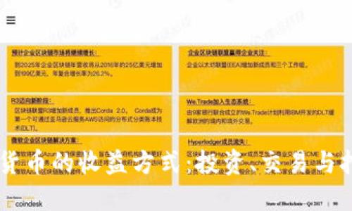 了解加密数字货币的收益方式：投资、交易与挖矿的全面指南