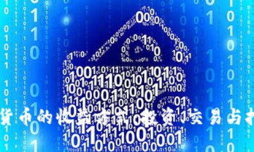 了解加密数字货币的收益方式：投资、交易与挖矿的全面指南