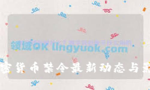 美国加密货币禁令最新动态与影响分析