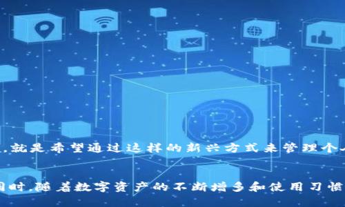 TP钱包删除和添加代币后如何恢复丢失代币？
TP钱包, 删除代币, 恢复代币/guanjianci

引言
在如今的数字货币时代，钱包的使用变得愈发重要。TP钱包，作为一个相对知名的数字货币钱包，因其简单易用受到许多用户的青睐。然而，有用户反馈在对代币进行删除或重新添加的过程中，发现自己的代币“消失”了。那么，这种情况究竟是怎么发生的，又该如何恢复呢？本文将详细探讨这些问题，帮助用户更好地理解TP钱包的运作机制。

TP钱包的基本功能
TP钱包不仅支持多种数字货币的存储和管理，还提供了用户友好的界面供用户方便地查看资产。钱包的基本功能有发送、接收和查看代币，也允许用户添加和删除不需要的代币。然而，在操作过程中，如果用户不够谨慎，可能会误删或者在重新添加时遇到问题。

为什么会出现代币消失
首先，代币消失的原因可能是用户误操作。在TP钱包中，删除代币不等于删除资产。实际上，用户的资产在区块链上依然存在，只是该代币在TP钱包的展示界面被隐藏了。当用户删除代币时，只是将该代币从钱包的展示列表中移除，并未真正删除区块链上的资产。因此，代币并未丢失，只是在界面上不可见。

误删除代币的具体情况
当用户 mistakenly 删除某个代币后，TP钱包可能不会立即反应出资产的“丢失”。在此之后，用户如若尝试重新添加该代币，可能会因为操作不当而感到困惑。重要的是，无论是删除还是添加代币，确认操作的过程是至关重要的。为了避免这种情况，建议用户首先了解每个操作背后的逻辑。

如何恢复丢失的代币
如果用户在TP钱包中遇到代币丢失的问题，不必惊慌。可以通过以下几个步骤尝试恢复:
ul
    listrong重新添加代币/strong: 进入TP钱包，查看“资产”页面，点击“添加代币”，输入对应代币的合约地址，确认后便能再次显示该代币。/li
    listrong检查交易记录/strong: 在钱包中查看自己的交易记录，如果发现代币仍然在记录中，那说明资产依然安全，只是未能在展示界面显示。/li
    listrong更新钱包版本/strong: 确保使用的是TP钱包最新版本。旧版本可能存在bug，导致代币无法正常显示。/li
/ul

常见的问题解答
许多用户在使用TP钱包时可能会遇到一些共通问题，在这里，我们整理了一些常见问题及其解答，帮助用户轻松解决疑惑。

h41. TP钱包支持哪些代币？/h4
TP钱包支持多种主流和小众的数字货币，包括以太坊（ETH）、比特币（BTC）、莱特币（LTC）等。用户可通过添加合约地址的方式向钱包中添加其它代币。

h42. 如果我删除了代币，资产会消失吗？/h4
不会。删除代币只是将其从钱包界面移除，实际资产仍然保留在区块链上。用户可通过重新添加该代币来恢复其显示。

h43. 如何保证我的资产安全？/h4
确保对钱包的私钥和助记词进行妥善保管，避免随意共享个人信息。此外，定期备份钱包并使用最新版本的软件也能有效保障资产安全。

文化与技术的结合
数字货币的钱包，不仅代表着一种资产管理的工具，更是我们对新技术的接受与融合。TP钱包的用户，可能来自不同的文化和地区，但大家都有一个共同点，就是希望通过这样的新兴方式来管理个人财富。在未来，随着区块链技术不断成熟与普及，数字钱包的使用将进一步深化，带给用户更丰富的体验。

结束语
综上所述，TP钱包在使用过程中，偶尔可能会出现代币“消失”的现象，但用户无需过于担忧。通过合理的操作和适时的恢复手段，大多问题都能迎刃而解。同时，随着数字资产的不断增多和使用习惯的逐渐养成，相信大家在面对类似情况时，能够更加从容和自信。希望本文能为你在使用TP钱包的旅程中提供帮助，祝愿你在数字货币的世界中游刃有余。