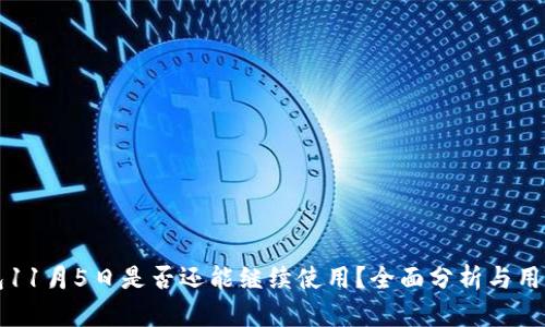TP钱包11月5日是否还能继续使用？全面分析与用户指南