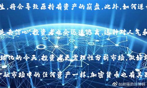 思考加密货币未来：加密货币是否会崩盘？

加密货币, 债务危机, 投资风险/guanjianci

引言
加密货币进入公众视野以来，凭借其去中心化和匿名性等特点吸引了大量投资者。似乎所有人都在讨论比特币、以太坊及其他各种数字货币的潜在价值与未来前景。但随着市场的波动性和对投资风险的担忧，不少人开始问：加密货币会不会崩盘？

加密货币崩盘的可能性
从经济学的角度来看，任何资产都面临崩溃的风险。无论是股票市场、房地产，还是新兴的加密货币市场，都有可能因为各种因素而遭遇重大危机。没人能够预见未来，但有一些迹象可能表明加密货币市场存在崩盘的风险。

市场波动性
加密货币的价格波动极为剧烈。比特币曾在短短几天内上涨或下跌数千美元。这样的剧烈波动不仅影响了投资者的情绪，同时也引发了对市场根基的质疑。当市场参与者信心不足时，迅速逃离的可能性加大，从而引发连锁反应，导致崩盘。

监管风险
近几年，各国政府对加密货币的监管政策逐渐收紧。在印度、中国、美国等国家，监管措施的出台直接影响了加密货币的合法性和接受度。如果某个主要经济体全球范围内禁止加密货币交易，势必会对市场产生巨大的冲击，造成崩盘。

技术风险
技术问题也可能导致加密货币的崩盘。虽然区块链技术的安全性较高，但并不是完全无懈可击。黑客攻击、漏洞利用、以及技术缺陷都可能造成信任的崩溃。尤其是在某些小型的加密货币项目中，技术的脆弱性更是导致其崩溃的潜在因素。

市场饱和与泡沫
随着越来越多的加密货币被创造并进入市场，很多投资者开始对这些数字货币的实际价值产生质疑。市场是否已经饱和，泡沫是否已经形成？这些都是值得思考的问题。过度投机所带来的价格泡沫一旦破灭，后果不堪设想。

迁移风险与分散投资
加密货币的健康发展还与投资者的迁移行为密切相关。投资者可能会因为价格波动选择从一种资产转向另一种资产。一旦大规模的资产迁移发生，将会导致原持有资产的崩盘。此外，如何进行投资组合的分散也是降低风险的重要策略。风险控制的缺失，尤其是在极端市场波动时，可能会加速崩盘的到来。

人气与社区的支持
加密货币更多是基于市场人气和社区支持。一个加密货币的成功离不开用户的热情和开发者团队的持续支持。如果某个项目的开发团队解散或失去信心，投资者也会迅速逃离。这种对人气和情感依赖的特质，恰恰也使加密货币更容易崩盘。

结论：谨慎投资与理性分析
尽管加密货币市场有着巨大的潜力和机会，但风险同样不容小觑。了解市场动态、审慎评估投资风险、分散投资组合是降低风险的有效手段。在全球化的今天，投资者更需理性分析市场，做好风险控制，才能在这个充满变数的市场中立于不败之地。加密货币是否会崩盘尚无定论，但个人理性投资的能力无疑在这个过程中显得尤为重要。

在未来，我们还会看到加密货币市场的价值与风险如何演变，作为参与者，我们需要在这条充满未知的道路上，保持清醒的头脑，理智投资。如同金融市场中的任何资产一样，加密货币也有其独特的魅力，等待着那些愿意挑战和探索的勇敢者。