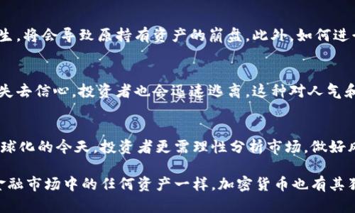 思考加密货币未来：加密货币是否会崩盘？

加密货币, 债务危机, 投资风险/guanjianci

引言
加密货币进入公众视野以来，凭借其去中心化和匿名性等特点吸引了大量投资者。似乎所有人都在讨论比特币、以太坊及其他各种数字货币的潜在价值与未来前景。但随着市场的波动性和对投资风险的担忧，不少人开始问：加密货币会不会崩盘？

加密货币崩盘的可能性
从经济学的角度来看，任何资产都面临崩溃的风险。无论是股票市场、房地产，还是新兴的加密货币市场，都有可能因为各种因素而遭遇重大危机。没人能够预见未来，但有一些迹象可能表明加密货币市场存在崩盘的风险。

市场波动性
加密货币的价格波动极为剧烈。比特币曾在短短几天内上涨或下跌数千美元。这样的剧烈波动不仅影响了投资者的情绪，同时也引发了对市场根基的质疑。当市场参与者信心不足时，迅速逃离的可能性加大，从而引发连锁反应，导致崩盘。

监管风险
近几年，各国政府对加密货币的监管政策逐渐收紧。在印度、中国、美国等国家，监管措施的出台直接影响了加密货币的合法性和接受度。如果某个主要经济体全球范围内禁止加密货币交易，势必会对市场产生巨大的冲击，造成崩盘。

技术风险
技术问题也可能导致加密货币的崩盘。虽然区块链技术的安全性较高，但并不是完全无懈可击。黑客攻击、漏洞利用、以及技术缺陷都可能造成信任的崩溃。尤其是在某些小型的加密货币项目中，技术的脆弱性更是导致其崩溃的潜在因素。

市场饱和与泡沫
随着越来越多的加密货币被创造并进入市场，很多投资者开始对这些数字货币的实际价值产生质疑。市场是否已经饱和，泡沫是否已经形成？这些都是值得思考的问题。过度投机所带来的价格泡沫一旦破灭，后果不堪设想。

迁移风险与分散投资
加密货币的健康发展还与投资者的迁移行为密切相关。投资者可能会因为价格波动选择从一种资产转向另一种资产。一旦大规模的资产迁移发生，将会导致原持有资产的崩盘。此外，如何进行投资组合的分散也是降低风险的重要策略。风险控制的缺失，尤其是在极端市场波动时，可能会加速崩盘的到来。

人气与社区的支持
加密货币更多是基于市场人气和社区支持。一个加密货币的成功离不开用户的热情和开发者团队的持续支持。如果某个项目的开发团队解散或失去信心，投资者也会迅速逃离。这种对人气和情感依赖的特质，恰恰也使加密货币更容易崩盘。

结论：谨慎投资与理性分析
尽管加密货币市场有着巨大的潜力和机会，但风险同样不容小觑。了解市场动态、审慎评估投资风险、分散投资组合是降低风险的有效手段。在全球化的今天，投资者更需理性分析市场，做好风险控制，才能在这个充满变数的市场中立于不败之地。加密货币是否会崩盘尚无定论，但个人理性投资的能力无疑在这个过程中显得尤为重要。

在未来，我们还会看到加密货币市场的价值与风险如何演变，作为参与者，我们需要在这条充满未知的道路上，保持清醒的头脑，理智投资。如同金融市场中的任何资产一样，加密货币也有其独特的魅力，等待着那些愿意挑战和探索的勇敢者。