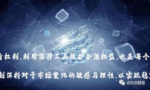   加密货币交易资金冻结的原因及解决方法探讨 / 
 guanjianci 加密货币,资金冻结,交易所 /guanjianci 

什么是加密货币资金冻结？
在当今数字化飞速发展的时代，加密货币已成为许多人投资和交易的一种新方式。然而，随着加密货币市场的迅猛发展，资金冻结的现象也越来越普遍。这一问题可能让一些投资者手足无措，不知该如何应对。简单来说，加密货币交易资金冻结是指在交易所或平台上，用户的资金因各种原因被暂时无法使用的情况。这种事情，常常伴随着困惑与焦虑，影响着用户的投资决策与心理状态。

加密货币资金冻结的常见原因
了解资金被冻结的原因，是解决问题的第一步。冻结资金的原因可以分为以下几种类型：

ul
    listrong合规性检查：/strong许多交易所为了遵循法律法规，会对用户账户进行审查。如果发现有异常交易或可疑活动，资金可能会被暂时冻结。/li
    listrong系统维护：/strong交易所有时会进行系统更新或维护，这期间可能会对用户的提现或交易进行限制，导致资金暂时无法使用。/li
    listrong账户安全问题：/strong若交易所怀疑用户的账户受到攻击，例如密码泄露或诈骗行为，可能会为了保护用户资金而冻结账户。/li
    listrong异常交易币种：/strong某些加密货币因政策变化或市场波动，可能会被交易所限制交易，导致资金冻结。/li
/ul

用户如何应对资金冻结问题
当遇到资金冻结的问题时，用户应采取适当的措施，尽可能减少损失。以下是一些建议：

ul
    listrong联系交易所客服：/strong第一时间联系平台的客服，了解资金冻结的具体原因。在多数情况下，客服能够提供及时的信息，帮助用户理清事情的来龙去脉。/li
    listrong保持耐心与冷静：/strong资金被冻结往往让人感到焦虑，但保持冷静可以帮助用户更理智地处理突发情况。冲动的决定可能会导致更大的损失。/li
    listrong检查账户安全：/strong如果资金被冻结的原因是安全问题，用户应立即检查自己的账户，修改密码，并启用双重身份验证等安全措施。/li
    listrong关注市场动态：/strong了解行业内的变化，特别是与所投资的币种或交易所相关的信息，可能有助于用户规避潜在的风险。/li
/ul

提高资金安全的防范措施
在加密货币投资中，保持资金安全是每个投资者的首要任务。以下是提升资金安全的一些防范措施：

ul
    listrong选择知名交易所：/strong在选择交易所时，应优先考虑那些信誉良好、用户评价高的平台。知名交易所一般遵循严格的合规措施，安全性相对较高。/li
    listrong启用双重身份验证：/strong双重身份验证可以为账户提供额外的安全层级，建议大家在所有相关平台上都启用这一功能。/li
    listrong定期更改密码：/strong定期更改账户密码，注意不同平台设置不同的密码，以减小账户被黑客攻击的风险。/li
    listrong分散投资风险：/strong将资金分散投资于不同的资产和交易所，可以在一定程度上降低单一资产或平台问题带来的影响。/li
/ul

加密货币交易所的责任与义务
尽管用户在使用加密货币交易所时需要增强警惕，但平台自身也应对此负责。许多交易所有责任保证用户资金的安全，及时处理突发事件。能否做到这一点，直接影响到用户的切身利益。

ul
    listrong透明度：/strong交易所应保持透明度，及时发布平台运行及安全状况的信息，让用户了解到自己的资金安全情况。/li
    listrong客户支持：/strong提供高效的客户支持是交易所的另一责任。在用户遭遇资金冻结或其他问题时，客服应能快速响应，解决用户的困惑。/li
    listrong风险控制：/strong交易所有必要设立监控系统，对可疑交易进行实时监控，尽快对异常情况做出响应，保护用户利益。/li
/ul

资金被冻结的法律问题
在某些情况下，资金冻结可能会涉及法律问题。以下是用户在面临这种情况时需要注意的法律知识：

ul
    listrong用户协议：/strong在使用交易所之前，用户应仔细阅读并理解用户协议，明确交易所对资金冻结的相关条款及责任，保护自身的合法权益。/li
    listrong法律咨询：/strong如遇到复杂的资金冻结情况，建议寻求法律专业人士的帮助，获取更专业的意见和指导。/li
    listrong投诉与仲裁：/strong如果用户认为交易所的操作不当，可以通过投诉或仲裁的方式维护自身权益，很多交易所也设有专门的投诉处理机制。/li
/ul

总结与展望
在加密货币投资的过程中，资金冻结是一个不容忽视的问题。全面了解资金被冻结的产生原因、解决方法以及预防措施，可以帮助用户更好地应对这一挑战。此外，掌握自身权利，利用法律工具维护合法权益，也是每个投资者应具备的素养。未来，加密货币市场仍将充满机遇与挑战，保持警惕与灵活的应对策略，才能在波动的市场中立于不败之地。

通过有效的信息沟通与积极的行动，相信能够帮助更多的用户在加密货币交易中走得更远，让资金安全不再成为后顾之忧。在享受加密货币带来的投资乐趣时，也应该时刻保持对于市场变化的敏感与理性，以实现稳定的投资收益。
