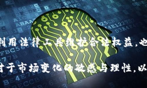   加密货币交易资金冻结的原因及解决方法探讨 / 
 guanjianci 加密货币,资金冻结,交易所 /guanjianci 

什么是加密货币资金冻结？
在当今数字化飞速发展的时代，加密货币已成为许多人投资和交易的一种新方式。然而，随着加密货币市场的迅猛发展，资金冻结的现象也越来越普遍。这一问题可能让一些投资者手足无措，不知该如何应对。简单来说，加密货币交易资金冻结是指在交易所或平台上，用户的资金因各种原因被暂时无法使用的情况。这种事情，常常伴随着困惑与焦虑，影响着用户的投资决策与心理状态。

加密货币资金冻结的常见原因
了解资金被冻结的原因，是解决问题的第一步。冻结资金的原因可以分为以下几种类型：

ul
    listrong合规性检查：/strong许多交易所为了遵循法律法规，会对用户账户进行审查。如果发现有异常交易或可疑活动，资金可能会被暂时冻结。/li
    listrong系统维护：/strong交易所有时会进行系统更新或维护，这期间可能会对用户的提现或交易进行限制，导致资金暂时无法使用。/li
    listrong账户安全问题：/strong若交易所怀疑用户的账户受到攻击，例如密码泄露或诈骗行为，可能会为了保护用户资金而冻结账户。/li
    listrong异常交易币种：/strong某些加密货币因政策变化或市场波动，可能会被交易所限制交易，导致资金冻结。/li
/ul

用户如何应对资金冻结问题
当遇到资金冻结的问题时，用户应采取适当的措施，尽可能减少损失。以下是一些建议：

ul
    listrong联系交易所客服：/strong第一时间联系平台的客服，了解资金冻结的具体原因。在多数情况下，客服能够提供及时的信息，帮助用户理清事情的来龙去脉。/li
    listrong保持耐心与冷静：/strong资金被冻结往往让人感到焦虑，但保持冷静可以帮助用户更理智地处理突发情况。冲动的决定可能会导致更大的损失。/li
    listrong检查账户安全：/strong如果资金被冻结的原因是安全问题，用户应立即检查自己的账户，修改密码，并启用双重身份验证等安全措施。/li
    listrong关注市场动态：/strong了解行业内的变化，特别是与所投资的币种或交易所相关的信息，可能有助于用户规避潜在的风险。/li
/ul

提高资金安全的防范措施
在加密货币投资中，保持资金安全是每个投资者的首要任务。以下是提升资金安全的一些防范措施：

ul
    listrong选择知名交易所：/strong在选择交易所时，应优先考虑那些信誉良好、用户评价高的平台。知名交易所一般遵循严格的合规措施，安全性相对较高。/li
    listrong启用双重身份验证：/strong双重身份验证可以为账户提供额外的安全层级，建议大家在所有相关平台上都启用这一功能。/li
    listrong定期更改密码：/strong定期更改账户密码，注意不同平台设置不同的密码，以减小账户被黑客攻击的风险。/li
    listrong分散投资风险：/strong将资金分散投资于不同的资产和交易所，可以在一定程度上降低单一资产或平台问题带来的影响。/li
/ul

加密货币交易所的责任与义务
尽管用户在使用加密货币交易所时需要增强警惕，但平台自身也应对此负责。许多交易所有责任保证用户资金的安全，及时处理突发事件。能否做到这一点，直接影响到用户的切身利益。

ul
    listrong透明度：/strong交易所应保持透明度，及时发布平台运行及安全状况的信息，让用户了解到自己的资金安全情况。/li
    listrong客户支持：/strong提供高效的客户支持是交易所的另一责任。在用户遭遇资金冻结或其他问题时，客服应能快速响应，解决用户的困惑。/li
    listrong风险控制：/strong交易所有必要设立监控系统，对可疑交易进行实时监控，尽快对异常情况做出响应，保护用户利益。/li
/ul

资金被冻结的法律问题
在某些情况下，资金冻结可能会涉及法律问题。以下是用户在面临这种情况时需要注意的法律知识：

ul
    listrong用户协议：/strong在使用交易所之前，用户应仔细阅读并理解用户协议，明确交易所对资金冻结的相关条款及责任，保护自身的合法权益。/li
    listrong法律咨询：/strong如遇到复杂的资金冻结情况，建议寻求法律专业人士的帮助，获取更专业的意见和指导。/li
    listrong投诉与仲裁：/strong如果用户认为交易所的操作不当，可以通过投诉或仲裁的方式维护自身权益，很多交易所也设有专门的投诉处理机制。/li
/ul

总结与展望
在加密货币投资的过程中，资金冻结是一个不容忽视的问题。全面了解资金被冻结的产生原因、解决方法以及预防措施，可以帮助用户更好地应对这一挑战。此外，掌握自身权利，利用法律工具维护合法权益，也是每个投资者应具备的素养。未来，加密货币市场仍将充满机遇与挑战，保持警惕与灵活的应对策略，才能在波动的市场中立于不败之地。

通过有效的信息沟通与积极的行动，相信能够帮助更多的用户在加密货币交易中走得更远，让资金安全不再成为后顾之忧。在享受加密货币带来的投资乐趣时，也应该时刻保持对于市场变化的敏感与理性，以实现稳定的投资收益。