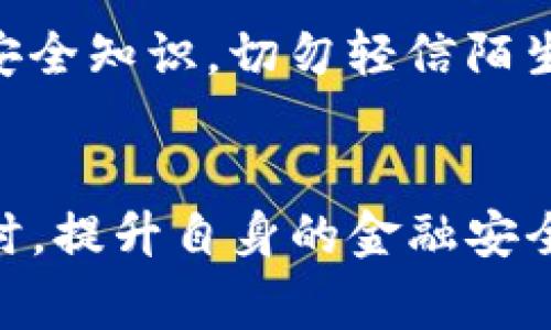    TP钱包资产被骗可以立案吗？了解维权途径与注意事项  / 

 guanjianci  TP钱包, 资产被骗, 立案  /guanjianci 

引言
在数字货币和区块链技术日益普及的今天，TP钱包作为一种存储和管理数字资产的工具，愈发受到用户的信赖。然而，伴随而来的却是各类诈骗案件的频发。当用户在TP钱包中遭遇资产被骗的情况时，很多人会考虑是否可以通过法律途径进行维权，以求追回自己的损失。本文将探讨TP钱包资产被骗后是否可以立案，以及相关的维权策略和注意事项。

TP钱包的简介
TP钱包是一款广泛使用的数字资产管理工具，支持多种数字货币的存储与交易。用户可以通过TP钱包进行数字币的买卖、转账及资产管理。由于其便捷和功能强大，吸引了大量用户加入。然而，数字资产的特性决定了其交易的匿名性与不可逆性，也使得一些不法分子利用这一特性进行诈骗活动。

资产被骗的常见情况
在使用TP钱包的过程中，用户可能会遇到多种形式的诈骗，比如假冒网站、钓鱼链接等。某些诈骗者会以假冒客服的身份联系用户，诱骗其泄露私钥或助记词。还有些人可能会通过社交媒体或论坛，编造投资项目的虚假宣传，从而让用户投入资金。无论是何种形式，用户资产的损失都是令人痛心的。

受到诈骗后，能否立案？
面对资产被骗的情形，用户自然会关心一个重要问题：是否可以向警方报案并立案。根据我国法律规定，针对诈骗案件，受害者可以向公安机关报案。如果警方经过审核认为案件符合立案条件，将会推进案件的调查。在立案的过程中，用户需要提供充分的证据，包括交易记录、聊天记录，以及任何可以证明诈骗行为的资料。

案件立案的条件
警察在决定是否立案时，一般会考量几个因素。第一，案件的性质，这意味着诈骗手段是否符合刑法中关于诈骗的定义。第二，损失金额。通常情况下，损失金额达到一定标准后，警方才会立案。在不同的地区，该标准可能有所不同。此外，如果案件涉及跨境诈骗，相关的法律流程可能会更加复杂。

维权途径一：警方报案
第一步，用户需要收集和整理所有证据。包括转账记录、聊天记录以及其他相关信息。在报案时，资料的完整和清晰程度将直接影响案件的处理效率和结果。提交资料后，公安机关会进行初步审核，随后决定是否立案。

维权途径二：寻求法律帮助
除了向警方报案外，用户还可以寻求律师的帮助。专业的律师可以为受害者提供法律咨询，帮助其了解权利以及可能的维权路径。在某些情况下，律师也能够协助用户收集资料，推动案件的进展。如果案件具备集体性质，用户还可以考虑与其他受害者联合起来，以增强维权的力量。

维权途径三：投诉和举报
用户还可以选择向相关的监管机构、消费者协会等组织进行投诉。许多国家和地区都有专门针对金融诈骗的举报平台，这些机构可以对诈骗行为进行调查，并帮助用户维护自己的合法权益。

维权注意事项
在维权的过程中，用户应确保自身的行为合法合规。以合法的途径寻找解决方案，不仅可以保护自己的利益，也能避免不必要的法律风险。此外，保持警惕，定期更新安全知识，切勿轻信陌生人的信息，及时查证信息的真实性。

总结
总体而言，TP钱包资产被骗后，用户是可以通过法律途径立案的，但需满足一定的条件。快速采取行动、收集证据、寻求法律帮助都是维权过程中不可或缺的环节。同时，提升自身的金融安全意识，避免再次受骗也同样重要。希望每位使用TP钱包的用户都能在安全的环境中管理自己的数字资产，享受数字经济带来的便利。