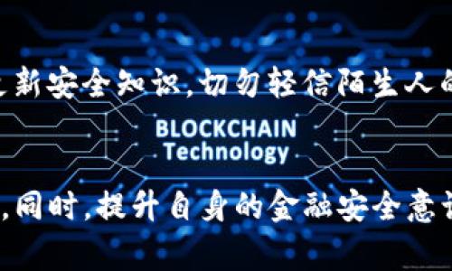    TP钱包资产被骗可以立案吗？了解维权途径与注意事项  / 

 guanjianci  TP钱包, 资产被骗, 立案  /guanjianci 

引言
在数字货币和区块链技术日益普及的今天，TP钱包作为一种存储和管理数字资产的工具，愈发受到用户的信赖。然而，伴随而来的却是各类诈骗案件的频发。当用户在TP钱包中遭遇资产被骗的情况时，很多人会考虑是否可以通过法律途径进行维权，以求追回自己的损失。本文将探讨TP钱包资产被骗后是否可以立案，以及相关的维权策略和注意事项。

TP钱包的简介
TP钱包是一款广泛使用的数字资产管理工具，支持多种数字货币的存储与交易。用户可以通过TP钱包进行数字币的买卖、转账及资产管理。由于其便捷和功能强大，吸引了大量用户加入。然而，数字资产的特性决定了其交易的匿名性与不可逆性，也使得一些不法分子利用这一特性进行诈骗活动。

资产被骗的常见情况
在使用TP钱包的过程中，用户可能会遇到多种形式的诈骗，比如假冒网站、钓鱼链接等。某些诈骗者会以假冒客服的身份联系用户，诱骗其泄露私钥或助记词。还有些人可能会通过社交媒体或论坛，编造投资项目的虚假宣传，从而让用户投入资金。无论是何种形式，用户资产的损失都是令人痛心的。

受到诈骗后，能否立案？
面对资产被骗的情形，用户自然会关心一个重要问题：是否可以向警方报案并立案。根据我国法律规定，针对诈骗案件，受害者可以向公安机关报案。如果警方经过审核认为案件符合立案条件，将会推进案件的调查。在立案的过程中，用户需要提供充分的证据，包括交易记录、聊天记录，以及任何可以证明诈骗行为的资料。

案件立案的条件
警察在决定是否立案时，一般会考量几个因素。第一，案件的性质，这意味着诈骗手段是否符合刑法中关于诈骗的定义。第二，损失金额。通常情况下，损失金额达到一定标准后，警方才会立案。在不同的地区，该标准可能有所不同。此外，如果案件涉及跨境诈骗，相关的法律流程可能会更加复杂。

维权途径一：警方报案
第一步，用户需要收集和整理所有证据。包括转账记录、聊天记录以及其他相关信息。在报案时，资料的完整和清晰程度将直接影响案件的处理效率和结果。提交资料后，公安机关会进行初步审核，随后决定是否立案。

维权途径二：寻求法律帮助
除了向警方报案外，用户还可以寻求律师的帮助。专业的律师可以为受害者提供法律咨询，帮助其了解权利以及可能的维权路径。在某些情况下，律师也能够协助用户收集资料，推动案件的进展。如果案件具备集体性质，用户还可以考虑与其他受害者联合起来，以增强维权的力量。

维权途径三：投诉和举报
用户还可以选择向相关的监管机构、消费者协会等组织进行投诉。许多国家和地区都有专门针对金融诈骗的举报平台，这些机构可以对诈骗行为进行调查，并帮助用户维护自己的合法权益。

维权注意事项
在维权的过程中，用户应确保自身的行为合法合规。以合法的途径寻找解决方案，不仅可以保护自己的利益，也能避免不必要的法律风险。此外，保持警惕，定期更新安全知识，切勿轻信陌生人的信息，及时查证信息的真实性。

总结
总体而言，TP钱包资产被骗后，用户是可以通过法律途径立案的，但需满足一定的条件。快速采取行动、收集证据、寻求法律帮助都是维权过程中不可或缺的环节。同时，提升自身的金融安全意识，避免再次受骗也同样重要。希望每位使用TP钱包的用户都能在安全的环境中管理自己的数字资产，享受数字经济带来的便利。