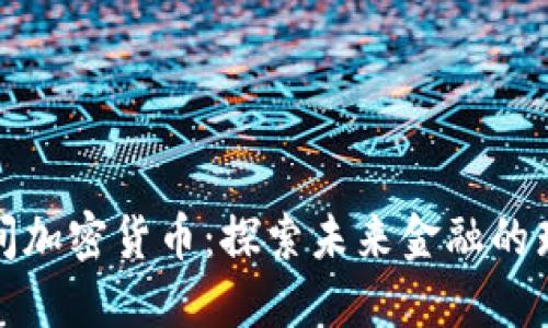 迪拜时间加密货币：探索未来金融的璀璨星空