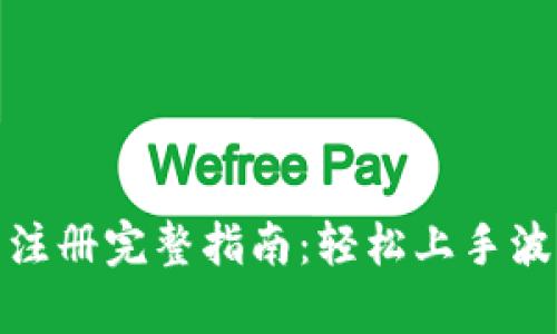 tp波场钱包注册完整指南：轻松上手波场资产管理