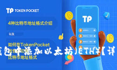 如何在TP钱包中添加以太坊（ETH）？详细步骤解析
