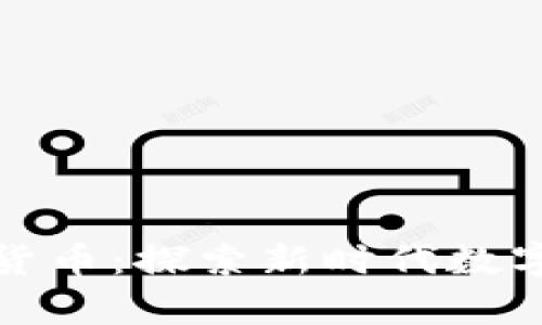 DeepSpace加密货币：探索新时代数字资产的无限可能