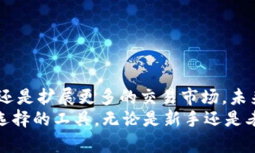   TP钱包安卓版下载与使用指南 /   
 guanjianci TP钱包, 安卓版, 钱包下载 /guanjianci 

一、什么是TP钱包？
TP钱包是一款功能强大的数字货币钱包，支持多种主流区块链资产的存储、管理与交易。无论是新手还是老玩家，都能在这里找到适合自己的使用方式。TP钱包不仅为用户提供了安全便捷的数字货币存储方案，还具备去中心化交易的特性，使得用户能够更灵活地管理自己的数字资产。

二、为何选择TP钱包安卓版？
随着区块链技术的发展，越来越多的人开始接触数字货币。而TP钱包以其卓越的性能和用户体验脱颖而出。其安卓版不仅兼容性强，适用于多种安卓设备，还在界面设计上注重用户友好性，使得即使是初学者也能轻松上手。

三、下载TP钱包安卓版的途径
想要获取TP钱包安卓版，用户可以通过以下几种方式进行下载：
ul
    li官方官方网站：访问TP钱包的官网，通常会在主页提供下载链接，用户可以根据自己的设备进行选择。/li
    li各大应用商店：在安卓系统的应用商店中搜索“TP钱包”，通常会显示出相关的应用，用户可以选择正版进行下载。/li
    li第三方平台：一些第三方下载平台也会提供TP钱包的安卓版应用，但需要注意这些平台的安全性，确保下载的版本没有被篡改。/li
/ul

四、安装TP钱包安卓版的步骤
一旦下载完成，安装TP钱包的步骤相对简单。以下是详细的操作方法：
ol
    li打开下载好的APK文件，系统会弹出安装提示。/li
    li根据提示，选择“安装”按钮，随后系统会自动开启安装流程。/li
    li安装完成后，用户可以选择“打开”按钮，直接进入TP钱包的主界面。/li
    li初次使用时，系统会提示用户创建新钱包或导入已有钱包，用户可以根据自己的需要做出选择。/li
/ol

五、使用TP钱包的基本功能
TP钱包不仅是一个存储钱包，更是一个功能齐全的交易平台。在使用过程中，用户可以体验到以下几个基本功能：
ul
    listrong资产管理/strong：用户可将多种数字货币进行存储，实时查看余额及资产变动情况。/li
    listrong交易功能/strong：支持一键转账，通过其内置的去中心化交易功能，用户可以迅速完成数字货币的交易。/li
    listrong安全性保护/strong：采用多重加密措施，保障用户的资产安全。与此同时，用户也可设置交易密码和指纹识别，提高安全性。/li
    listrong社区互动/strong：TP钱包为用户提供了与其他用户进行交流与互动的功能，用户可以分享使用心得，一同探讨数字资产的未来。/li
/ul

六、TP钱包安卓版的安全性分析
安全性是用户最为关心的话题。对于TP钱包而言，其安全性可从多个方面进行评估：
ul
    li基于区块链技术：TP钱包利用去中心化的技术架构，使得用户的资产存储在区块链上，避免了传统中心化服务器可能带来的风险。/li
    li私钥本地存储：系统不会将用户的私钥存储在云端，这样确保了即使遇到网络安全问题，用户的资产依然可以得到保护。/li
    li防钓鱼功能：TP钱包内置防钓鱼机制，警告用户可能的风险链接，帮助用户避免受到网络攻击。/li
/ul

七、社区与支持
TP钱包不仅有着良好的用户基础，还拥有活跃的社区。如用户在使用过程中遇到任何问题，都可以通过以下方式获取支持：
ul
    li官方网站客服：TP钱包官网提供在线客服，用户可以咨询各种使用问题。/li
    li社区论坛：在社区论坛，用户可以与其他用户分享经验，还有开发团队参与，能够即时解答问题。/li
    li社交媒体关注：通过官方的社交媒体账号，用户可以获取最新动态，参与各类活动。/li
/ul

八、未来展望
随着数字货币行业的快速发展，TP钱包将不断拓展新功能与应用场景，为用户提供更为丰富的服务。无论是继续加强资产安全，还是扩展更多的交易市场，未来的TP钱包都将为我们带来更多惊喜。
总之，拥有一个安全、友好、功能齐全的数字货币钱包显得尤为重要。TP钱包安卓版凭借其优势，将是每一位投资者、爱好者值得选择的工具。无论是新手还是老手，都不妨尝试一下TP钱包，进入数字货币的世界，体验不同的投资乐趣。