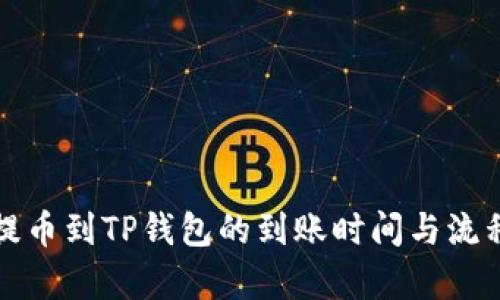 欧易提币到TP钱包的到账时间与流程解析