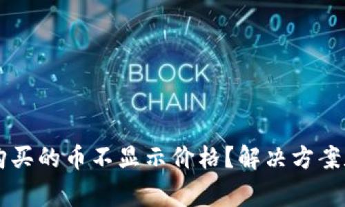 为什么TP钱包购买的币不显示价格？解决方案和注意事项解析