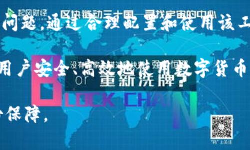 tiaoziTP钱包在国内能下载使用吗？全面解析与用户指南/tiaozi
TP钱包, 数字货币, 钱包下载/guanjianci

什么是TP钱包？
TP钱包，作为一款备受关注的数字货币钱包，因其便捷性和安全性而受到用户的青睐。它兼容多种类型的数字资产，为用户提供了一个安全、易于管理的环境。在如今的数字经济时代，TP钱包的功能不仅限于存储和管理数字货币，还涵盖了交易、投资及资产管理等多重需求。因此，对于想要踏入数字货币领域的用户来说，了解并使用TP钱包显得尤为重要。

TP钱包的主要功能
TP钱包集成了多种功能，旨在满足不同用户的需求。首先，它支持包括比特币、以太坊等在内的多种主流数字货币，用户可以轻松地进行充值和提现。其次，TP钱包还提供了交易记录查询、资产增值建议等实用工具，帮助用户更有效地管理自己的资产。此外，TP钱包还具备高度的安全性能，通过多重加密措施保护用户的隐私和资金安全。

国内用户如何下载TP钱包？
对于国内用户而言，下载TP钱包可能会面临一些挑战。首先，由于各类应用商店的政策差异，某些数字货币相关应用在中国大陆地区可能无法直接下载。因此，用户需要通过官方网站或其他途径获取下载链接。其次，确保下载的版本是官方发布的，这样才能有效避免恶意软件的风险。

国内法律法规对TP钱包的影响
中国对于数字货币的监管政策日趋严格，因此用户在使用TP钱包时也应关注相关的法律法规。投资数字资产存在一定的风险，监管政策大多旨在保护投资者的权益。用户在使用TP钱包进行交易或投资之前，务必了解当前的法律环境，确保自身行为的合规性。

TP钱包的安全性分析
安全性是用户选择数字货币钱包时最为关心的因素之一。TP钱包采用多重加密技术，以保障用户资产的安全。除去基础的密码保护，TP钱包还提供了双重认证等安全措施，为用户提供了更为严密的防护。此外，用户对私钥的管理也显得尤为重要，切勿将私钥泄露给他人，以免造成不必要的损失。

如何使用TP钱包进行交易？
使用TP钱包进行数字货币交易的步骤较为简单。首先，用户需要创建一个钱包账户并完成身份验证。之后，用户可以选择添加资金，输入相应的地址，将数字货币转入TP钱包。完成后，可以在钱包内进行资产管理，比如查看交易记录、转账、提取等功能。

TP钱包的用户体验与评价
在用户体验方面，TP钱包以其界面友好和操作简便而受到好评。大部分用户在初次使用时，能够快速上手，完成基本的操作。然而，也有一些用户在使用过程中反映出交易延迟的情况，这可能与网络环境及平台的业务量有关。在评价方面，TP钱包通常被认为是市场上较为稳定和可靠的选项之一。

TP钱包及数字货币的未来展望
随着数字货币的不断发展，TP钱包的功能和服务也将不断完善。未来，预计钱包将整合更多的金融工具，如借贷、质押等，进一步提高用户的资产利用效率。同时，随着监管政策的逐渐明确，数字货币用户的投资信心也有望进一步增强。

总结与建议
总的来说，TP钱包作为一款灵活且安全的数字货币钱包，能够满足用户多样化的需求。对于打算在国内使用TP钱包的用户，更需关注下载途径、安全性和法律合规问题。通过合理配置和使用该工具，用户不仅能够实现资产的高效管理，还能在数字货币的浪潮中把握住机遇，取得更好的投资回报。

如果你决定使用TP钱包，建议定期更新钱包版本，关注社区动态，参与到相关讨论中去，增加对数字货币市场的理解。此外，不妨也分享自己的使用经验，帮助更多用户安全、高效地使用数字货币钱包，推动整个社区的良性发展。 

在这个快速发展的领域中，永远不忘学习和适应变化是至关重要的。希望每位用户都能在TP钱包中找到属于自己的安全与收益，为自己的数字资产旅程增添一份保障。