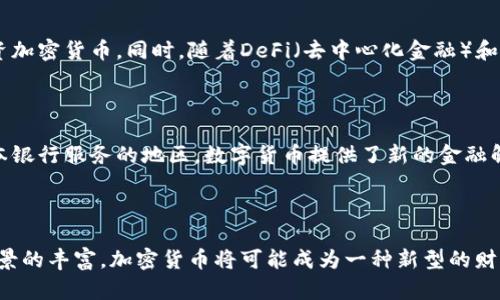   加密货币的投资价值：为什么它们将成为未来的财富宝库 / 

 guanjianci 加密货币, 投资价值, 数字资产 /guanjianci 

引言：加密货币的崛起

近年来，加密货币已经从一个相对小众的概念发展成为全球金融市场的重要组成部分。比特币、以太坊、泰达币等数字货币的价值已经引起了众多投资者的关注。许多人开始质疑，为什么加密货币会如此值钱？背后又蕴藏着怎样的投资潜力？本文将深度探讨加密货币的投资价值，以及其在未来所能扮演的重要角色。

加密货币的工作原理

为了理解加密货币的价值，我们首先需要知道它们的工作原理。加密货币依赖于区块链技术，这是一种分散的账本技术，可以在不同的网络节点之间共享数据并确保交易的安全性。每一笔交易都经过加密，并且被记录在一个称为“区块”的数据结构中。随着时间的推移，这些区块被连接成链，形成一个不可篡改的历史记录。

市场需求与供给的关系

供需关系是影响任何商品价值的核心因素。在加密货币市场，随着受欢迎程度的增加，投资者的需求也随之上升。例如，比特币的总供应量被限制在2100万枚，这种稀缺性使得其在投资者心目中具有了更高的价值。相对较低的流通供应加上投资者的高需求，推动了其价格的上涨。

技术背景与加密货币的核心价值

除了供需关系，加密货币的底层技术也极大地推动了其投资价值。区块链技术不仅提供了交易的透明性和安全性，此外还促进了智能合约的发展。智能合约是一种自动执行的合约，能够在满足特定条件时自主完成交易，这在某种程度上降低了交易成本和时间，这让很多行业看到了转型的可能。

全球对加密货币的接受度提升

过去，加密货币常常与黑市交易、洗钱等非法活动到一起，令其价值受到不小的质疑。然而，随着越来越多的国家开始接受加密货币为合法的支付手段，这种观念正在改变。例如，美国、欧洲和亚洲的一些国家已经将加密货币纳入其金融体系，并计划实施监管框架。这种全球范围内的接纳，将进一步推动加密货币的价值和市场潜力。

投资者多样化与风险管理

加密货币的崛起吸引了各类投资者，从个人小额投资者到大型对冲基金，纷纷投入这个新兴市场。许多投资者看到其潜在回报，愿意承担一定的风险。此外，投资者也开始通过组合投资来管理风险。将加密货币与传统资产组合，能够增强投资组合的回报潜力，同时降低波动性。

未来发展趋势分析

对于加密货币的未来，许多分析师提出了一些乐观的预测。随着技术的不断进步，特别是在安全性和可扩展性方面的提升，预计将会有越来越多的人愿意接受和投资加密货币。同时，随着DeFi（去中心化金融）和NFT（非同质化代币）的兴起，加密货币的应用场景将会愈加广泛，从而进一步提升其价值。

加密货币的社会影响与文化关联

加密货币并不仅仅是金融工具，它所代表的去中心化和自主权的文化，也正在影响着许多领域。它提供了一种对金融系统的挑战，尤其是在很多人仍然无法获得基本银行服务的地区，数字货币提供了新的金融解决方案。通过去中心化金融（DeFi）平台，更多人可以释放自己的经济潜力，享受更为平等的位置。

结论：加密货币的前景光明

综上所述，加密货币无疑具有巨大的投资价值。它们不仅表现出了强大的技术背景和市场需求，还受到了越来越多国家的认可。未来，随着技术的不断发展和应用场景的丰富，加密货币将可能成为一种新型的财富载体，为许多人带来意想不到的投资回报。作为投资者，观察市场动态、了解技术背景以及根据自身的风险承受能力作出选择，将是获取加密货币投资成功的关键。