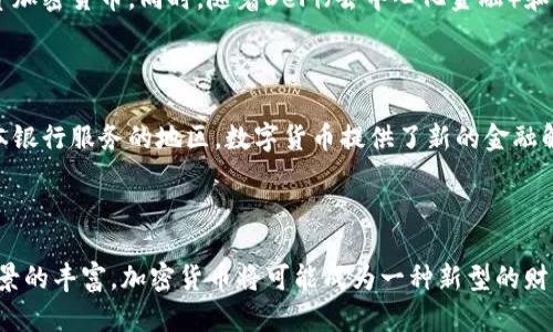   加密货币的投资价值：为什么它们将成为未来的财富宝库 / 

 guanjianci 加密货币, 投资价值, 数字资产 /guanjianci 

引言：加密货币的崛起

近年来，加密货币已经从一个相对小众的概念发展成为全球金融市场的重要组成部分。比特币、以太坊、泰达币等数字货币的价值已经引起了众多投资者的关注。许多人开始质疑，为什么加密货币会如此值钱？背后又蕴藏着怎样的投资潜力？本文将深度探讨加密货币的投资价值，以及其在未来所能扮演的重要角色。

加密货币的工作原理

为了理解加密货币的价值，我们首先需要知道它们的工作原理。加密货币依赖于区块链技术，这是一种分散的账本技术，可以在不同的网络节点之间共享数据并确保交易的安全性。每一笔交易都经过加密，并且被记录在一个称为“区块”的数据结构中。随着时间的推移，这些区块被连接成链，形成一个不可篡改的历史记录。

市场需求与供给的关系

供需关系是影响任何商品价值的核心因素。在加密货币市场，随着受欢迎程度的增加，投资者的需求也随之上升。例如，比特币的总供应量被限制在2100万枚，这种稀缺性使得其在投资者心目中具有了更高的价值。相对较低的流通供应加上投资者的高需求，推动了其价格的上涨。

技术背景与加密货币的核心价值

除了供需关系，加密货币的底层技术也极大地推动了其投资价值。区块链技术不仅提供了交易的透明性和安全性，此外还促进了智能合约的发展。智能合约是一种自动执行的合约，能够在满足特定条件时自主完成交易，这在某种程度上降低了交易成本和时间，这让很多行业看到了转型的可能。

全球对加密货币的接受度提升

过去，加密货币常常与黑市交易、洗钱等非法活动到一起，令其价值受到不小的质疑。然而，随着越来越多的国家开始接受加密货币为合法的支付手段，这种观念正在改变。例如，美国、欧洲和亚洲的一些国家已经将加密货币纳入其金融体系，并计划实施监管框架。这种全球范围内的接纳，将进一步推动加密货币的价值和市场潜力。

投资者多样化与风险管理

加密货币的崛起吸引了各类投资者，从个人小额投资者到大型对冲基金，纷纷投入这个新兴市场。许多投资者看到其潜在回报，愿意承担一定的风险。此外，投资者也开始通过组合投资来管理风险。将加密货币与传统资产组合，能够增强投资组合的回报潜力，同时降低波动性。

未来发展趋势分析

对于加密货币的未来，许多分析师提出了一些乐观的预测。随着技术的不断进步，特别是在安全性和可扩展性方面的提升，预计将会有越来越多的人愿意接受和投资加密货币。同时，随着DeFi（去中心化金融）和NFT（非同质化代币）的兴起，加密货币的应用场景将会愈加广泛，从而进一步提升其价值。

加密货币的社会影响与文化关联

加密货币并不仅仅是金融工具，它所代表的去中心化和自主权的文化，也正在影响着许多领域。它提供了一种对金融系统的挑战，尤其是在很多人仍然无法获得基本银行服务的地区，数字货币提供了新的金融解决方案。通过去中心化金融（DeFi）平台，更多人可以释放自己的经济潜力，享受更为平等的位置。

结论：加密货币的前景光明

综上所述，加密货币无疑具有巨大的投资价值。它们不仅表现出了强大的技术背景和市场需求，还受到了越来越多国家的认可。未来，随着技术的不断发展和应用场景的丰富，加密货币将可能成为一种新型的财富载体，为许多人带来意想不到的投资回报。作为投资者，观察市场动态、了解技术背景以及根据自身的风险承受能力作出选择，将是获取加密货币投资成功的关键。