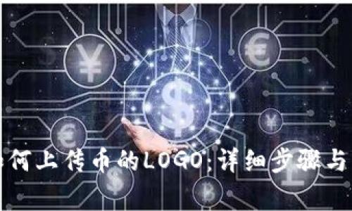 TP钱包如何上传币的LOGO：详细步骤与注意事项