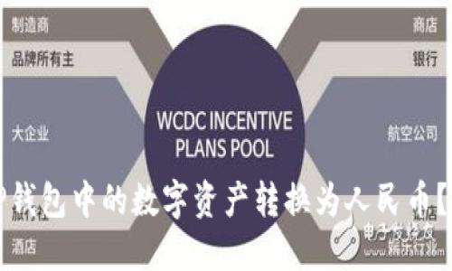 如何将TP钱包中的数字资产转换为人民币？完整指南