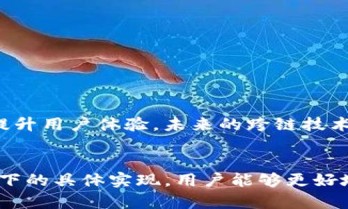   如何实现TP钱包跨链功能：详解跨链技术与应用 / 
 guanjianci TP钱包, 跨链, 区块链  /guanjianci 

引言
在区块链技术的快速发展中，跨链技术作为一种新兴的解决方案，正逐渐引起越来越多用户的关注。TP钱包作为一款综合性的数字资产钱包，其跨链功能尤为重要。那么，TP钱包的跨链功能是如何实现的呢？本文将详细解析TP钱包的跨链技术背后的原理、优势以及具体实现的步骤。

什么是跨链技术？
跨链技术是指不同区块链之间能够进行信息交互与价值转移的技术。由于区块链存在着各自独立的链生态系统，如何实现不同链之间的互联互通，成为了行业发展的重要课题。跨链技术的出现，不仅能够提升区块链网络的整体效率，更为用户提供了更加便捷的资产管理方式。

TP钱包简介
TP钱包，作为国内知名的数字资产钱包，提供了多种数字货币的存储与交易服务。用户可以通过TP钱包方便地管理自己的资产，并参与各种区块链项目的投资与交易。TP钱包支持多种主流公链及其衍生链上的资产，因此实现跨链功能可以更好地满足用户的多元化需求。

TP钱包跨链功能的必要性
数字资产的流动性与安全性是用户选择钱包时的重要考虑因素。TP钱包的跨链功能不仅提升了资产的流动性，也增强了用户的使用体验。通过跨链，用户能够在不同链之间轻松转移资产，无需繁琐的步骤。在去中心化金融（DeFi）的世界中，资产流通的高效性和快速反应能力尤为重要，因此，跨链功能显得格外必要。

TP钱包的跨链原理
TP钱包的跨链功能主要依赖于智能合约与去中心化的跨链协议。在进行跨链操作时，用户可以选择需要转移的资产和目标链，TP钱包会自动生成一系列交易指令。智能合约在这一过程中起到了可信任的中介作用，它保证了资金在跨链过程中不被篡改，确保交易的安全性与透明度。

跨链操作的基本步骤
实现TP钱包的跨链操作，一般需要经历以下几个基本步骤：
ol
  listrong选择资产：/strong用户首先在TP钱包中选择要转移的资产，例如从以太坊转移至波场。/li
  listrong确认目标链：/strong用户需要选择目标链，这一步骤非常关键，因为不同链之间可能存在不同的转账费用和时间。/li
  listrong生成交易指令：/strongTP钱包将根据用户的选择生成相应的交易指令，并开启智能合约。/li
  listrong交易确认：/strong用户需对生成的交易指令进行确认，确保信息的准确性。/li
  listrong资产转移：/strong一旦确认无误，TP钱包将自动处理跨链转移，并在目标链上生成相应的资产。/li
/ol

跨链技术的实现方式
目前，跨链技术的实现方式主要有以下几种：
ul
  listrong原子交换：/strong利用智能合约确保资产在两条链之间的安全交换，任何一方如果不满足条件，交易将自动取消。/li
  listrong中继链：/strong通过引入中继链，实现不同链之间的信息交互与资产转移。中继链作为桥梁，能够保证信息的一致性与安全性。/li
  listrong侧链：/strong将主链的部分资产锁定在侧链上，通过侧链实现资产的快速转移，同时主链仍旧保障资产的安全性。/li
/ul

TP钱包跨链的优势
TP钱包的跨链功能具备多重优势：
ul
  listrong高效性：/strong跨链可以快速完成资产转移，几乎没有时间延迟，满足用户的即时需求。/li
  listrong安全性：/strong基于智能合约的跨链机制确保了交易的安全性与可靠性，因此用户可以安心进行资产管理。/li
  listrong灵活性：/strong用户可以自由选择资产的来源链与目标链，灵活应对多变的市场环境。/li
/ul

未来展望
随着区块链技术的不断演进，跨链功能必将成为数字钱包的标准配置。TP钱包将在跨链技术上不断创新，扩展支持的链及资产种类，以进一步提升用户体验。未来的跨链技术将更加成熟，用户将能够在不同区块链间无缝地转移资产，享受更便捷的数字资产管理服务。

总结
总而言之，TP钱包的跨链功能为用户提供了一种更加便捷、安全、高效的资产管理方式。通过理解跨链技术的基本原理，以及TP钱包在这一技术下的具体实现，用户能够更好地利用这一功能，提升自己的投资灵活性与流动性。未来，跨链技术的发展将为区块链的繁荣与用户的财富管理提供更为坚实的基础。