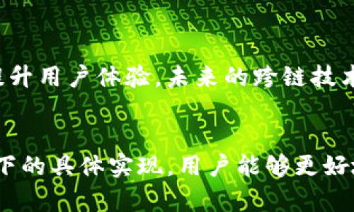   如何实现TP钱包跨链功能：详解跨链技术与应用 / 
 guanjianci TP钱包, 跨链, 区块链  /guanjianci 

引言
在区块链技术的快速发展中，跨链技术作为一种新兴的解决方案，正逐渐引起越来越多用户的关注。TP钱包作为一款综合性的数字资产钱包，其跨链功能尤为重要。那么，TP钱包的跨链功能是如何实现的呢？本文将详细解析TP钱包的跨链技术背后的原理、优势以及具体实现的步骤。

什么是跨链技术？
跨链技术是指不同区块链之间能够进行信息交互与价值转移的技术。由于区块链存在着各自独立的链生态系统，如何实现不同链之间的互联互通，成为了行业发展的重要课题。跨链技术的出现，不仅能够提升区块链网络的整体效率，更为用户提供了更加便捷的资产管理方式。

TP钱包简介
TP钱包，作为国内知名的数字资产钱包，提供了多种数字货币的存储与交易服务。用户可以通过TP钱包方便地管理自己的资产，并参与各种区块链项目的投资与交易。TP钱包支持多种主流公链及其衍生链上的资产，因此实现跨链功能可以更好地满足用户的多元化需求。

TP钱包跨链功能的必要性
数字资产的流动性与安全性是用户选择钱包时的重要考虑因素。TP钱包的跨链功能不仅提升了资产的流动性，也增强了用户的使用体验。通过跨链，用户能够在不同链之间轻松转移资产，无需繁琐的步骤。在去中心化金融（DeFi）的世界中，资产流通的高效性和快速反应能力尤为重要，因此，跨链功能显得格外必要。

TP钱包的跨链原理
TP钱包的跨链功能主要依赖于智能合约与去中心化的跨链协议。在进行跨链操作时，用户可以选择需要转移的资产和目标链，TP钱包会自动生成一系列交易指令。智能合约在这一过程中起到了可信任的中介作用，它保证了资金在跨链过程中不被篡改，确保交易的安全性与透明度。

跨链操作的基本步骤
实现TP钱包的跨链操作，一般需要经历以下几个基本步骤：
ol
  listrong选择资产：/strong用户首先在TP钱包中选择要转移的资产，例如从以太坊转移至波场。/li
  listrong确认目标链：/strong用户需要选择目标链，这一步骤非常关键，因为不同链之间可能存在不同的转账费用和时间。/li
  listrong生成交易指令：/strongTP钱包将根据用户的选择生成相应的交易指令，并开启智能合约。/li
  listrong交易确认：/strong用户需对生成的交易指令进行确认，确保信息的准确性。/li
  listrong资产转移：/strong一旦确认无误，TP钱包将自动处理跨链转移，并在目标链上生成相应的资产。/li
/ol

跨链技术的实现方式
目前，跨链技术的实现方式主要有以下几种：
ul
  listrong原子交换：/strong利用智能合约确保资产在两条链之间的安全交换，任何一方如果不满足条件，交易将自动取消。/li
  listrong中继链：/strong通过引入中继链，实现不同链之间的信息交互与资产转移。中继链作为桥梁，能够保证信息的一致性与安全性。/li
  listrong侧链：/strong将主链的部分资产锁定在侧链上，通过侧链实现资产的快速转移，同时主链仍旧保障资产的安全性。/li
/ul

TP钱包跨链的优势
TP钱包的跨链功能具备多重优势：
ul
  listrong高效性：/strong跨链可以快速完成资产转移，几乎没有时间延迟，满足用户的即时需求。/li
  listrong安全性：/strong基于智能合约的跨链机制确保了交易的安全性与可靠性，因此用户可以安心进行资产管理。/li
  listrong灵活性：/strong用户可以自由选择资产的来源链与目标链，灵活应对多变的市场环境。/li
/ul

未来展望
随着区块链技术的不断演进，跨链功能必将成为数字钱包的标准配置。TP钱包将在跨链技术上不断创新，扩展支持的链及资产种类，以进一步提升用户体验。未来的跨链技术将更加成熟，用户将能够在不同区块链间无缝地转移资产，享受更便捷的数字资产管理服务。

总结
总而言之，TP钱包的跨链功能为用户提供了一种更加便捷、安全、高效的资产管理方式。通过理解跨链技术的基本原理，以及TP钱包在这一技术下的具体实现，用户能够更好地利用这一功能，提升自己的投资灵活性与流动性。未来，跨链技术的发展将为区块链的繁荣与用户的财富管理提供更为坚实的基础。