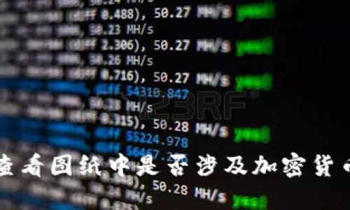 如何查看图纸中是否涉及加密货币技术
