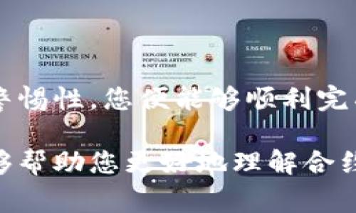   如何更换TP钱包的合约地址？详解步骤与注意事项 / 

 guanjianci TP钱包, 合约地址更换, 数字资产管理 /guanjianci 

引言

在数字货币的世界中，合约地址扮演着至关重要的角色。对于使用TP钱包的用户来说，合理地管理和更换合约地址，可以确保投资和交易的安全与流畅。本文将深入探讨TP钱包中更换合约地址的具体步骤，帮助用户稳妥地完成这一过程，从而在数字资产管理的道路上走得更加顺畅。

什么是合约地址？

合约地址是区块链上智能合约的唯一标识符，通常由一串字符串组成。每个合约地址都对应着一种特定的ERC-20代币或其他类型的令牌。当用户在TP钱包中添加新的加密资产时，系统会要求提供相应的合约地址，以便正确识别并显示该资产的信息。

为什么需要更换合约地址？

在数字货币市场中，出现多种情况导致用户需要更换合约地址。例如，某些项目可能会进行升级，推出新的合约，或进行重组。此外，某些代币可能会被移至新的网络，例如从以太坊迁移至另一条链。在这种情况下，用户若未及时更新合约地址，可能会导致资产丢失或错过重要交易机会。

TP钱包如何更换合约地址？

h4步骤一：打开TP钱包/h4

首先，确保您的TP钱包已经正确安装并且处于正常工作状态。打开应用程序，进入主界面，准备开始更换合约地址。

h4步骤二：访问资产管理页面/h4

在主界面中，找到并点击“资产”选项。此操作将带您进入资产管理页面，在这里您可以查看当前持有的所有数字资产。

h4步骤三：选择需要更换合约地址的资产/h4

在资产列表中，找到您希望更改合约地址的特定资产。点击该资产，进入其详细信息页面。在这里，您可以查看该资产的所有相关信息，包括当前的合约地址。

h4步骤四：更换合约地址/h4

在资产详细信息页面，通常会看到一个“编辑”或“更改合约地址”的选项。点击该选项后，系统会提示您输入新的合约地址。在输入新地址之前，请确保该地址是准确的，并且是来自可靠的来源。

h4步骤五：确认更换/h4

输入新的合约地址后，系统可能会要求您确认更改。请认真核对新地址，确保没有输入错误。确认无误后，点击“确认”按钮，完成合约地址的更换。

h4步骤六：检查更新情况/h4

更换合约地址后，返回资产管理页面，再次检查该资产的信息。您应该能看到更新后的合约地址，确保系统已经成功识别并更新您的资产信息。

注意事项

虽然更换合约地址的过程相对简单，但用户在进行此项操作时仍需保持一定的谨慎度。以下是一些值得注意的事项：

ul
    li确保合约地址的准确性。输入错误的地址可能导致不可逆转的资产丢失。/li
    li尽量从项目官方网站或官方渠道获取新的合约地址，以避免遭遇假冒或钓鱼合约。/li
    li定期检查项目方的公告，了解是否需要更换合约地址的通知。/li
    li不要轻易相信来自不明来源的建议或链接，尤其是涉及资金的操作。/li
/ul

常见问题解答

h41. 更换合约地址后，原有的资产会丢失吗？/h4

更换合约地址并不会自动导致原有资产丢失，但如果您未能及时更新合约地址，可能会导致无法正常访问或交易该资产。因此，确保及时更新非常重要。

h42. 如果我仍然无法找到更新的合约地址，该怎么办？/h4

建议您访问该项目的官方网站或社交媒体账号，寻求官方发布的信息。同时，您也可以在相关的仅信论坛或群组中寻求他人的帮助。

h43. TP钱包是否支持所有类型的合约地址更换？/h4

TP钱包通常支持大部分ERC-20代币的合约地址更换，但对于某些特定的资产，可能会有特殊限制。选择添加新资产时，请仔细阅读相关提示和说明。

总结

更换TP钱包的合约地址并不是一项复杂的操作，但它在数字资产管理中却显得极为重要。按照本文提供的步骤操作，保持必要的警惕性，您便能够顺利完成这一过程。在这个瞬息万变的数字货币市场中，及时的合约地址更新，将能够为您的投资保驾护航，降低风险，提升收益。

未来，随着技术的不断发展和市场的不断成熟，我们相信TP钱包会为用户提供更加便捷的数字资产管理工具。希望本文的内容能够帮助您更好地理解合约地址更换的重要性，并在实际操作中游刃有余。