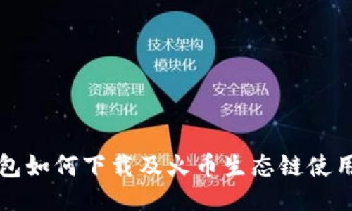 TP钱包如何下载及火币生态链使用指南