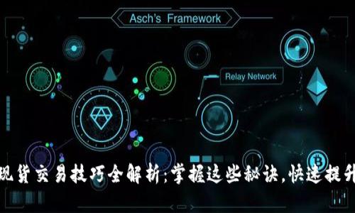 加密货币现货交易技巧全解析：掌握这些秘诀，快速提升投资收益