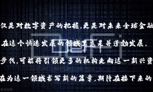   黑石集团加密货币投资的崛起与未来展望 / 

 guanjianci 黑石集团，加密货币，投资 /guanjianci 

引言

在过去的几年里，加密货币成为全球金融市场的一股重要力量。随着比特币和以太坊等数字资产的日益普及，众多传统金融机构开始关注这一新兴领域。尤其是黑石集团，作为全球最大的私募股权投资公司之一，其在加密货币领域的动态，引起了广泛关注。

黑石集团简介

成立于1985年的黑石集团，是全球另类投资管理的领导者，专注于资产管理、债务融资、股权投资及其他金融服务。随着市场环境的变迁，黑石集团不断拓展其投资布局，涵盖了多个行业和领域，包括房地产、私募股权、信贷等。近年来，随着加密货币的兴起，黑石不得不重新审视这一领域所蕴含的机遇与挑战。

加密货币的崛起

加密货币的崛起源于比特币的诞生。自2009年发布以来，比特币曾经历了多次价格波动，但总的来说，其长期走势向上，吸引了大量投资者的目光。以太坊的出现进一步推动了区块链技术的发展，促进了智能合约和去中心化应用的普及。在这个过程中，越来越多的投资者对加密货币表现出浓厚的兴趣，促使市场资本化达到数万亿美元。

黑石的加密货币战略

黑石集团的加密货币战略主要体现在其对数字资产的投资模式和理念上。该公司意识到加密货币及其背后的区块链技术将可能改变金融行业的未来。通过与新兴加密货币项目、区块链创业公司合作，黑石不仅希望参与到未来的数字经济中，还可通过这种创投方式获取可观的潜在回报。

市场现状与挑战

尽管加密货币市场潜力巨大，但其波动性与不确定性使得投资决策变得复杂。很多投资者因此犹豫不决。黑石在进入这个市场时，也无法避免地需要面对监管、市场情绪以及技术风险等多重挑战。此外，从传统金融观念来看，加密货币缺乏稳定性，使得一些投资者仍持保留态度。

区块链技术的创新

为了更好地理解黑石在加密货币领域的创新，必须先分析区块链技术的潜力。区块链作为一个透明且安全的分布式账本技术，能够减少交易中的中介，提升交易的信任度和效率。这种技术的应用，不仅限于加密货币本身，还延伸到金融、医疗、供应链管理等多个领域，因此，黑石集团在此领域的持续投资具有长远的战略眼光。

黑石对加密货币市场的影响

作为全球最大的另类投资公司，黑石的入场无疑为加密货币市场带来了新的活力。其巨额资金的流入，也使得市场更具信心。而黑石的投资标准和项目评估体系，则可能为其他机构和投资者提供一套可借鉴的参考标准。正因为如此，黑石在加密货币领域的每一个决策，都被行业内外频频关注。

未来展望与预测

黑石集团的未来布局将影响加密货币市场发展的方向。预计在未来几年内，黑石将在区块链技术及相关企业中加大投资力度，帮助其发掘市场潜力。此外，随着技术的不断成熟，交易政策趋向明朗，加密货币市场有望逐步回暖，吸引更多投资者的关注。许多分析师预测，黑石若持续加码这一领域，将在行业内树立一个新的标杆。

结语

总体而言，黑石集团的加密货币投资动态正是传统金融界与新兴数字经济融合的缩影。在不断变化的市场环境中，黑石的每一个投资决策都不仅仅是对数字资产的把握，更是对未来全球金融格局潜在影响的深刻理解。无论如何，加密货币的未来将会是复杂而多元的，值得我们拭目以待。 

通过以上探索，可以看出，无论是对黑石集团本身，还是对整个加密货币市场，其影响力都是深远且不可忽视的。只有在适应变化中不断革新，才能在这个快速发展的领域里立足并蓬勃发展。 

在当今的数字经济时代，任何一个金融投资机构都需要对加密货币及其技术有所了解，以便更好地应对未来可能出现的各种变化与机遇。黑石的步伐，可能将引领更多的机构走向这一新兴资本市场。

如此看来，加密货币无疑是一个值得深度研究的领域，无论是作为投资工具，还是作为技术创新，其意义都是极其深远的。黑石集团的战略决策正在为这一领域书写新的篇章，期待在接下来的发展中，能看到更多精彩的故事和突破性的成就。