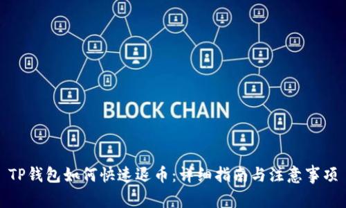 TP钱包如何快速退币：详细指南与注意事项