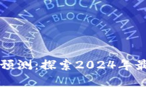 未来热卖加密货币预测：探索2024年最具潜力的数字资产