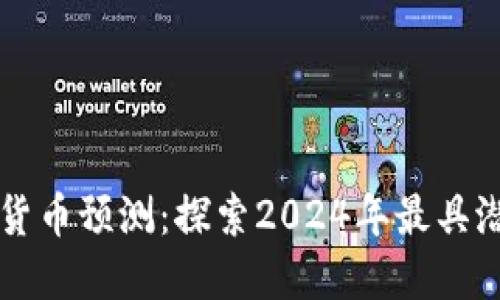 未来热卖加密货币预测：探索2024年最具潜力的数字资产