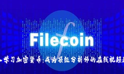 深入学习加密货币：成为顶级分析师的在线视频教学