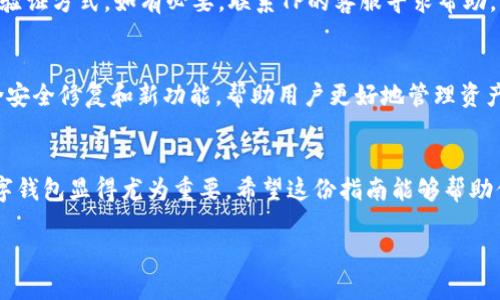 在TP上创建U钱包的过程相对简单，但由于每个平台的界面和功能可能会有所不同，因此用户需要根据自己的经验和TP平台的具体指引进行操作。以下是一个关于如何在TP上创建U钱包的详细指南。

什么是U钱包？
U钱包是一种数字钱包，用于存储和管理加密货币和其他数字资产。它使用户能够方便地进行交易、充值和提现。在如今数字货币日益普及的时代，拥有一个可靠且易于使用的钱包显得尤为重要。

创建U钱包的步骤
现在，让我们一步一步了解如何在TP平台上创建U钱包。尽管具体的步骤可能会依据TP平台的更新而有所变动，但一般流程如下面所示：

h4步骤一：注册TP账号/h4
第一步，需要在TP平台注册一个账号。如果你已经有账号，可以直接登录。如果没有，访问TP官方网站，找到注册按钮。填写必要的个人信息，确认邮箱或手机号码，完成注册。确保提供的信息真实有效，以便后续安全验证。

h4步骤二：登录账户/h4
注册成功后，使用你的账号信息登录。在登录后，你将进入TP的用户界面，通常会看到一个清晰的仪表盘，这里显示了你的交易情况、余额及其他重要信息。

h4步骤三：寻找U钱包创建选项/h4
在主界面上，寻找与钱包相关的选项。可能标记为“钱包管理”或“创建钱包”。点击相应的按钮后，系统会引导你进入U钱包的创建流程。

h4步骤四：填写和确认信息/h4
按照系统的指示填写所有必要的信息。这可能包括设定钱包名称、选择安全设置（如密码或PIN码）、以及是否开启双重认证。这个过程旨在确保你的U钱包安全，保护你的资产。

h4步骤五：保存恢复助记词/h4
在创建U钱包时，系统通常会生成一组助记词。这些助记词是你恢复钱包的重要信息，必须妥善保存。请不要分享这些助记词，防止他人获取你的钱包访问权限。

h4步骤六：完成创建/h4
确认所有信息无误后，点击“完成”或“确认”按钮。系统会向你发送一封确认邮件或短信，确保你已成功创建U钱包。

使用U钱包的优势
成功创建U钱包后，你将体验到数字钱包带来的便利。以下是使用U钱包的一些突出优势：

h4安全性/h4
U钱包通常采用多重加密措施，保障用户的资产安全。用户自身设置的密码和助记词是钱包保护的第一道防线，确保未授权的人无法访问。

h4易用性/h4
U钱包界面大多设计简洁，功能清晰。用户可以轻松进行交易、查看余额、管理资产等操作，适合不同水平的用户。

h4多功能性/h4
除了存储和管理加密货币，U钱包往往还支持其他金融功能，如交易历史、收益统计等，为用户提供一站式服务。

维护和管理U钱包的建议
在成功创建U钱包后，用户还需定期对钱包进行维护和管理。以下是一些有价值的建议：

h4定期备份/h4
确保定期备份钱包数据，尤其是在进行大额交易前。备份可以帮助你在意外情况下恢复钱包，保护资产安全。

h4监控安全设置/h4
时刻关注钱包的安全设置，如果发现可疑活动，应立即更改密码，并启用高安全等级的验证方式。如有必要，联系TP的客服寻求帮助。

h4保持软件更新/h4
时常检查TP平台或U钱包的更新包，确保你使用的客户端是最新的版本。更新通常包含安全修复和新功能，帮助用户更好地管理资产。

结语
通过上述步骤，可以轻松在TP上创建U钱包。随着数字货币的广泛应用，了解和使用数字钱包显得尤为重要。希望这份指南能够帮助你成功创建并顺利管理你的U钱包，充分体验数字资产管理的便利与安全。

在TP上创建U钱包的详细步骤与技巧