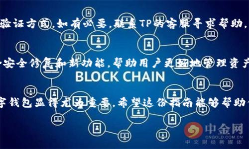 在TP上创建U钱包的过程相对简单，但由于每个平台的界面和功能可能会有所不同，因此用户需要根据自己的经验和TP平台的具体指引进行操作。以下是一个关于如何在TP上创建U钱包的详细指南。

什么是U钱包？
U钱包是一种数字钱包，用于存储和管理加密货币和其他数字资产。它使用户能够方便地进行交易、充值和提现。在如今数字货币日益普及的时代，拥有一个可靠且易于使用的钱包显得尤为重要。

创建U钱包的步骤
现在，让我们一步一步了解如何在TP平台上创建U钱包。尽管具体的步骤可能会依据TP平台的更新而有所变动，但一般流程如下面所示：

h4步骤一：注册TP账号/h4
第一步，需要在TP平台注册一个账号。如果你已经有账号，可以直接登录。如果没有，访问TP官方网站，找到注册按钮。填写必要的个人信息，确认邮箱或手机号码，完成注册。确保提供的信息真实有效，以便后续安全验证。

h4步骤二：登录账户/h4
注册成功后，使用你的账号信息登录。在登录后，你将进入TP的用户界面，通常会看到一个清晰的仪表盘，这里显示了你的交易情况、余额及其他重要信息。

h4步骤三：寻找U钱包创建选项/h4
在主界面上，寻找与钱包相关的选项。可能标记为“钱包管理”或“创建钱包”。点击相应的按钮后，系统会引导你进入U钱包的创建流程。

h4步骤四：填写和确认信息/h4
按照系统的指示填写所有必要的信息。这可能包括设定钱包名称、选择安全设置（如密码或PIN码）、以及是否开启双重认证。这个过程旨在确保你的U钱包安全，保护你的资产。

h4步骤五：保存恢复助记词/h4
在创建U钱包时，系统通常会生成一组助记词。这些助记词是你恢复钱包的重要信息，必须妥善保存。请不要分享这些助记词，防止他人获取你的钱包访问权限。

h4步骤六：完成创建/h4
确认所有信息无误后，点击“完成”或“确认”按钮。系统会向你发送一封确认邮件或短信，确保你已成功创建U钱包。

使用U钱包的优势
成功创建U钱包后，你将体验到数字钱包带来的便利。以下是使用U钱包的一些突出优势：

h4安全性/h4
U钱包通常采用多重加密措施，保障用户的资产安全。用户自身设置的密码和助记词是钱包保护的第一道防线，确保未授权的人无法访问。

h4易用性/h4
U钱包界面大多设计简洁，功能清晰。用户可以轻松进行交易、查看余额、管理资产等操作，适合不同水平的用户。

h4多功能性/h4
除了存储和管理加密货币，U钱包往往还支持其他金融功能，如交易历史、收益统计等，为用户提供一站式服务。

维护和管理U钱包的建议
在成功创建U钱包后，用户还需定期对钱包进行维护和管理。以下是一些有价值的建议：

h4定期备份/h4
确保定期备份钱包数据，尤其是在进行大额交易前。备份可以帮助你在意外情况下恢复钱包，保护资产安全。

h4监控安全设置/h4
时刻关注钱包的安全设置，如果发现可疑活动，应立即更改密码，并启用高安全等级的验证方式。如有必要，联系TP的客服寻求帮助。

h4保持软件更新/h4
时常检查TP平台或U钱包的更新包，确保你使用的客户端是最新的版本。更新通常包含安全修复和新功能，帮助用户更好地管理资产。

结语
通过上述步骤，可以轻松在TP上创建U钱包。随着数字货币的广泛应用，了解和使用数字钱包显得尤为重要。希望这份指南能够帮助你成功创建并顺利管理你的U钱包，充分体验数字资产管理的便利与安全。

在TP上创建U钱包的详细步骤与技巧