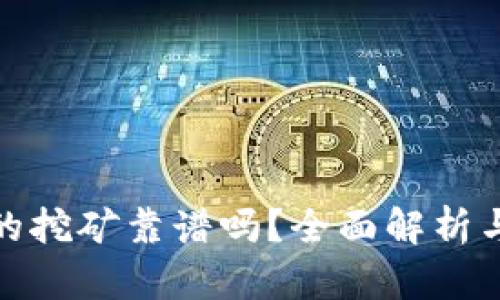 TP钱包里的挖矿靠谱吗？全面解析与投资建议