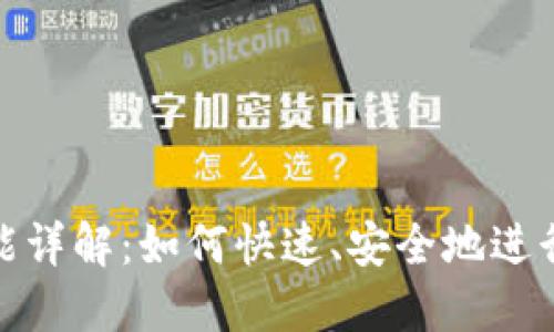 TP钱包闪兑功能详解：如何快速、安全地进行数字资产转换