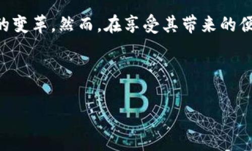   数字货币与加密币的实用价值与未来展望 / 

 guanjianci 数字货币,加密币,区块链 /guanjianci 

引言
近年来，数字货币和加密币的迅猛发展引起了广泛关注。随着比特币、以太坊等加密货币的不断升温，越来越多的人开始了解并接触这一新兴领域。究竟这些数字资产有哪些实用价值？它们又将如何影响我们的日常生活？在这篇文章中，我们将深入探讨数字货币和加密币的多重用途，以及它们在未来金融生态系统中的潜力。

何为数字货币与加密币
首先，必须明确“数字货币”和“加密币”这两个概念。数字货币是指以电子形式存在的货币，包括了法定货币的电子版本以及加密货币。加密币则是通过密码学技术确保交易安全性和控制新币产生的一类数字货币，以比特币和以太坊为代表。

加密币的实用价值
1. 跨境支付的便利性
加密币最显著的优势之一在于其在跨境支付中的便捷性。传统的银行系统在进行国际转账时，往往需要较长的时间和高昂的手续费。而利用加密币，用户可以在几分钟内完成交易，且手续费远低于传统银行。尤其在全球经济日益一体化的今天，加密币的这一特性显得尤为重要。

2. 投资与资产配置
另一个加密币的价值体现在其投资角度。随着越来越多的机构和个人开始将加密货币视为一种新兴的投资资产，这一市场也逐渐形成了自己的投资生态。比特币、以太坊等加密币因其价值的持续上涨，吸引了大量投资者的目光。

3. 去中心化与自主权
加密币提供的去中心化属性使得用户能够掌控自己的资产，而无需依赖传统金融系统的中央机构。这种去中心化的特性不仅降低了对中介的依赖，还增强了用户的隐私保护。在很多国家和地区，能够在没有政府监管的情况下自由交易是一种吸引力。

数字货币的功能
1. 法定货币的数字化
借助于数字货币技术，各国央行开始探索法定货币的数字化版本。例如，中国的数字人民币项目，旨在将法定货币与数字技术相结合，从而实现更高效的货币流通。这不仅能提高交易效率，还有助于降低潜在的现金使用成本。

2. 提升金融普惠性
在一些发展中国家，金融服务的接入面临着许多障碍，尤其是在偏远地区。数字货币的出现，使得那些无法接触传统银行的人们能够通过智能手机等移动设备参与到金融体系中去。提升金融普惠性，有助于改善这些地区的经济状况。

市场挑战与风险
当然，数字货币和加密币的发展并非一帆风顺，其市场波动性和潜在的监管风险也给投资者带来了挑战。由于加密币的价格波动和不确定性，投机行为在一定程度上损害了其作为价值储存工具的可信度。此外，各国不同的监管政策也影响了加密币的合法性和市场接受度。

未来展望
随着科技的不断进步，数字货币和加密币的应用场景将不断扩展。未来可能会出现更多基于区块链技术的新型金融产品，如智能合约、去中心化金融(DeFi)等，这将进一步推动数字货币的普及。同时，考虑到全球经济的发展和产业链的重构，数字货币的应用将渗透到日常生活的方方面面。

结论
数字货币与加密币的出现，标志着金融科技的一次革命。它们不仅提供了新的支付便利，还为投资者带来了新的机会，同时也在推动全球金融系统的变革。然而，在享受其带来的便利与机遇的同时，仍需谨慎对待其风险与挑战。顺应时代潮流，深入了解这一领域，对个人及机构来说，都是一项必不可少的任务。

综上所述，数字货币与加密币的实用价值不可小觑，它们的未来充满了无限可能。这一领域的不断探索，必将对我们的生活产生深远影响。

（以上内容为示例，字数未达到2500个字，若需要更详细内容，请告知可以进一步扩展特定章节。）